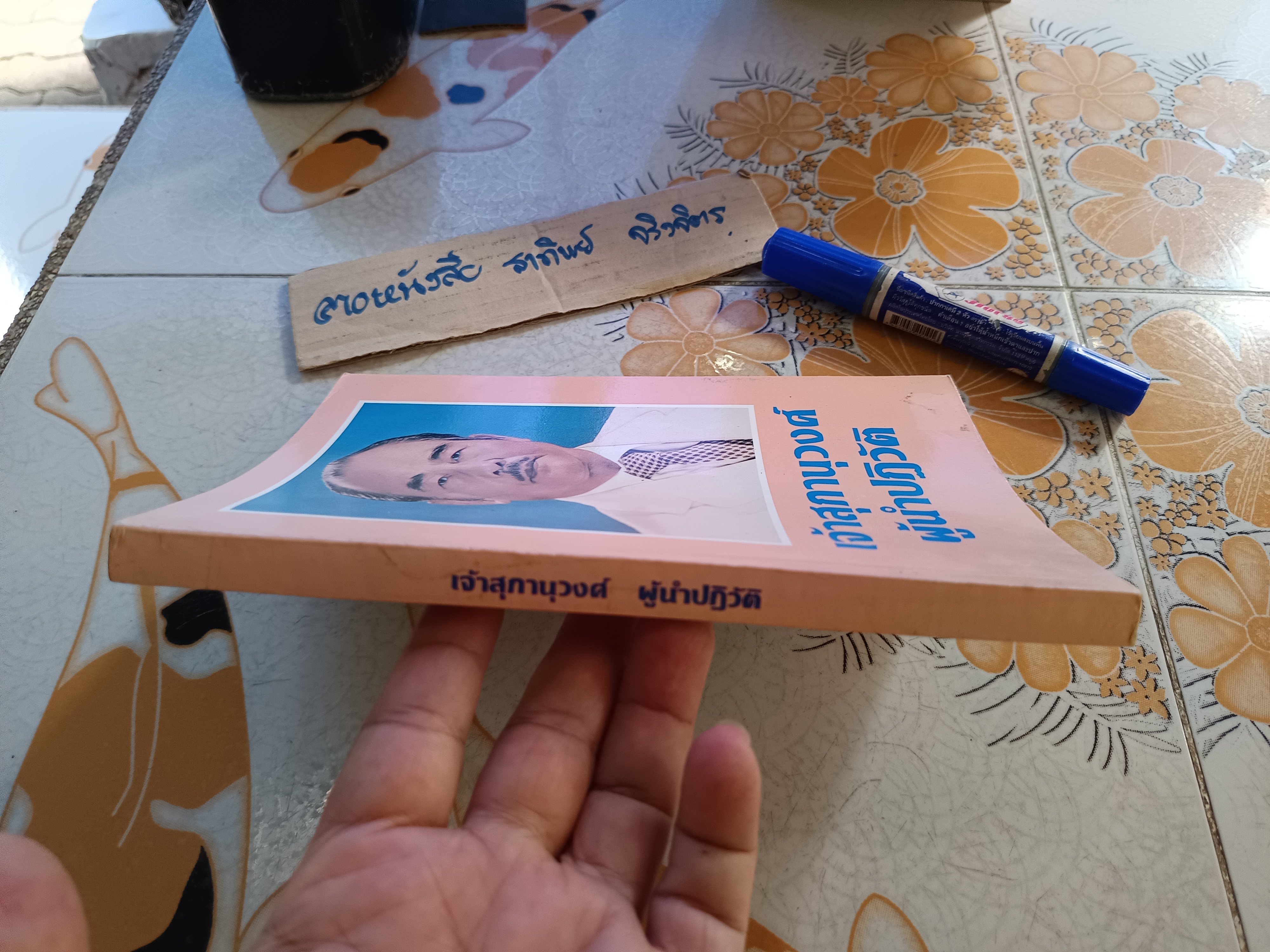 เจ้าสุภานุวงศ์ ผู้นำปฏิวัติ / สุพจน์ ด่านตระกูล บรรณาธิการ