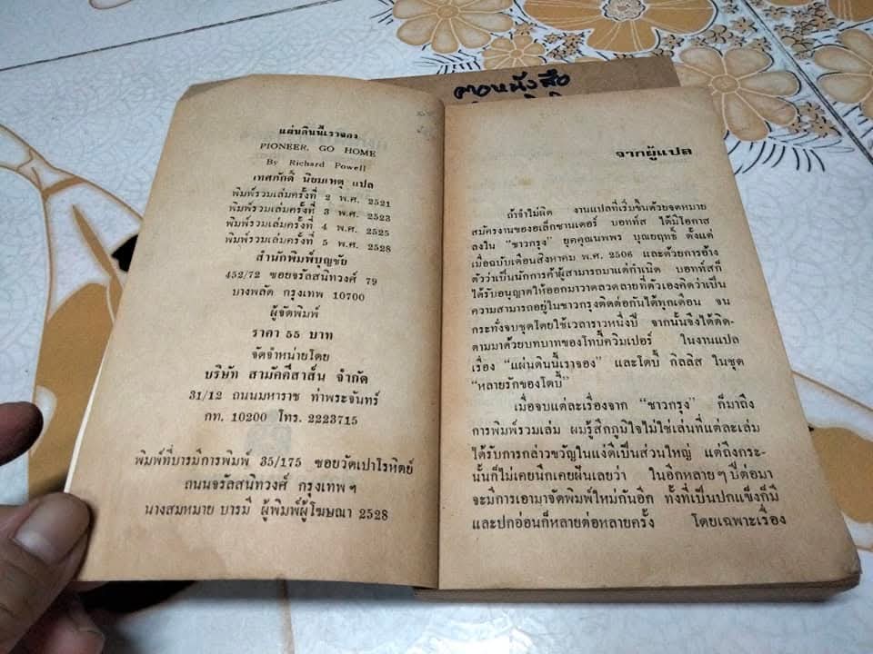แผ่นดินนี้เราจอง (Pioneer Go Home) ริชาร์ด พาวเวลล์ เขียน เทศภักดิ์ นิยมเหตุ แปล **สินค้าหมด**