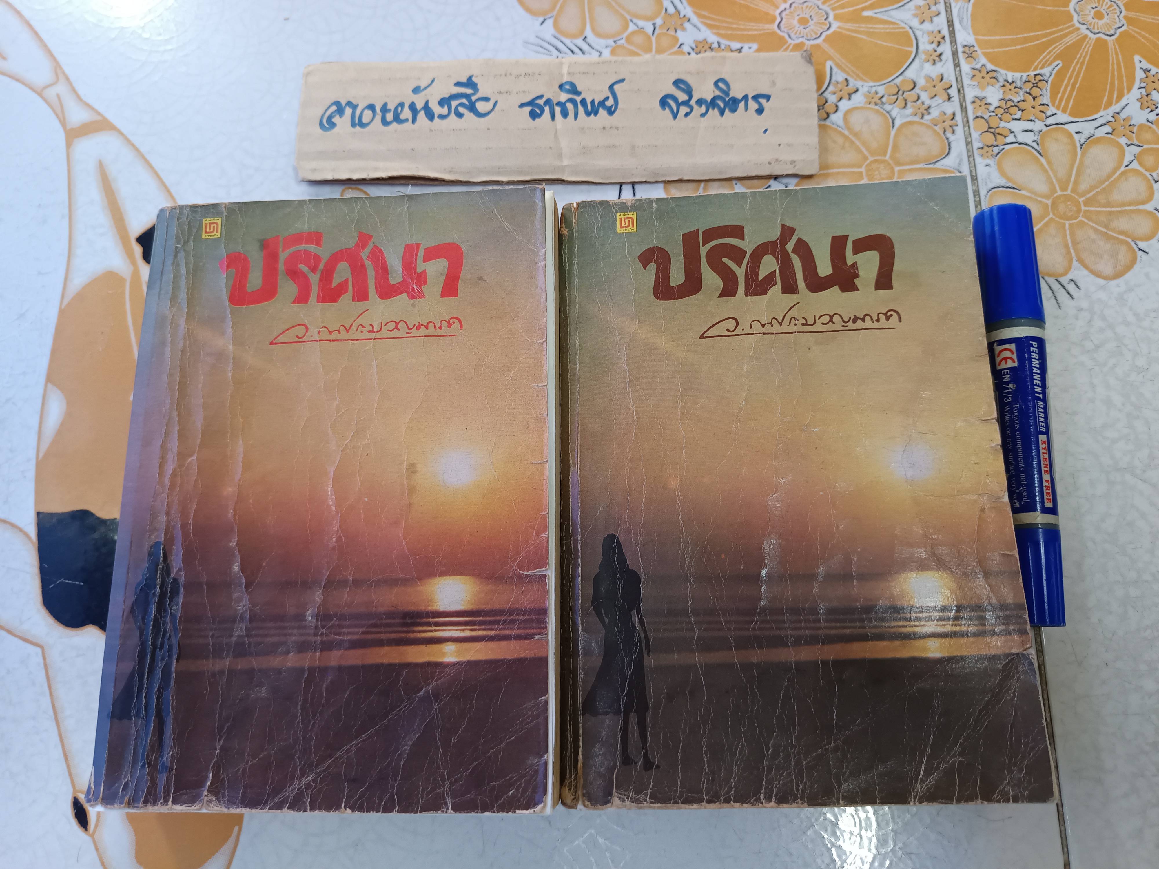 ปริศนา (2 เล่มจบ) ว.ณ. ประมวญมารค สำนักพิมพ์บรรณกิจ พิมพ์พ.ศ. 2523 (หนังสือเช่า, สภาพอ่าน)