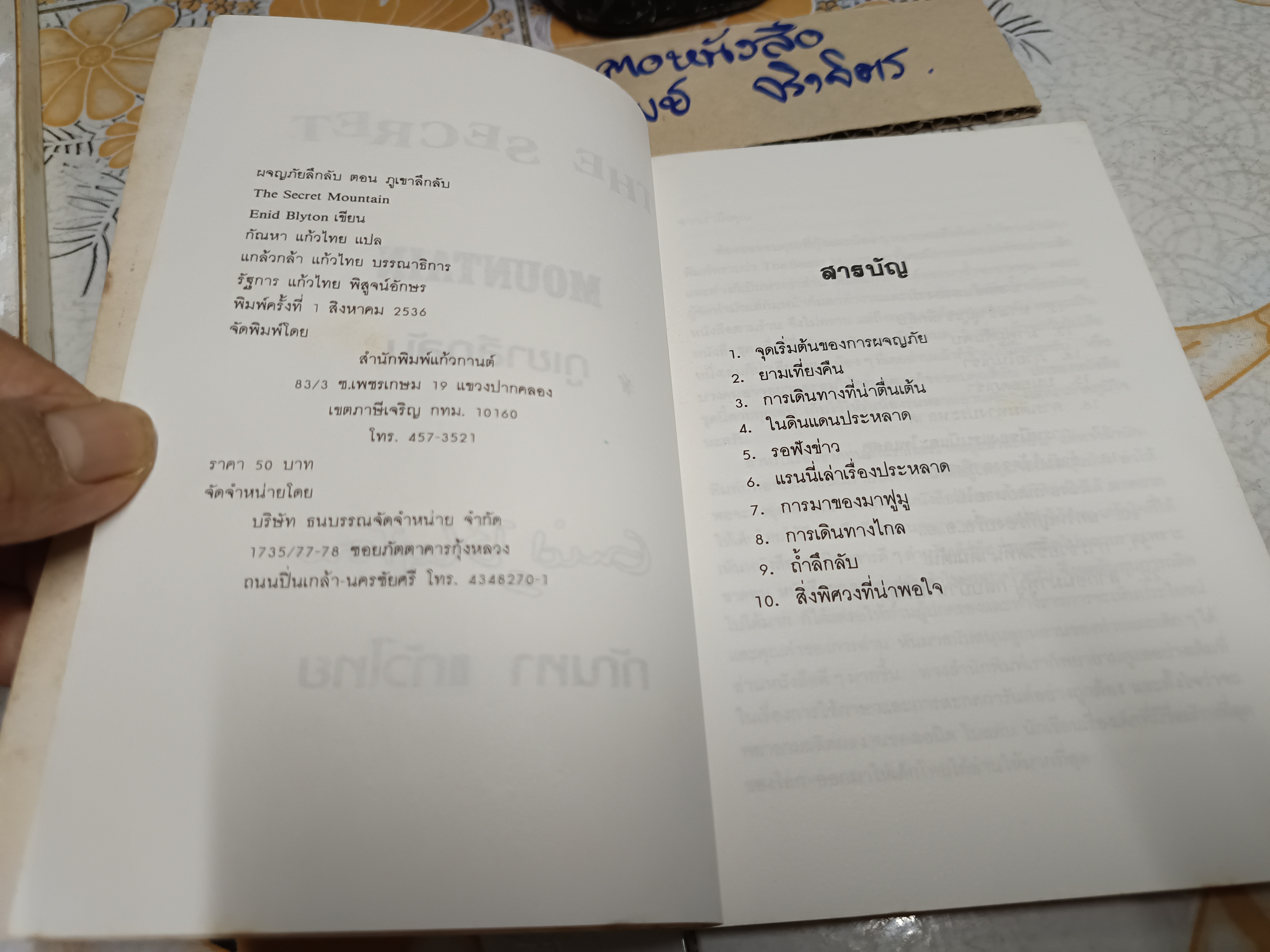 ภูเขาลึกลับ ( เล่ม 3 ของชุด) / ผจญภัยลึกลับ (จบในตอน) ผลงานของ เอนิด ไบลตัน Enid Blyton แปลโดย กัณหา แก้วไทย **สินค้าหมด**