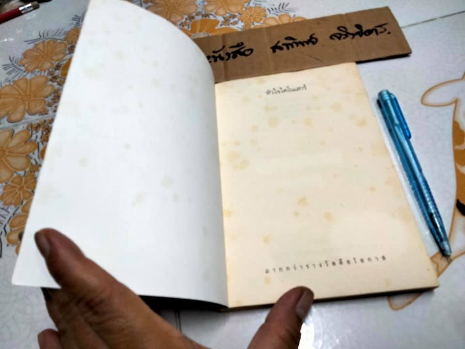 หัวใจไดโนเสาร์ - จามรี ตันไพฑูรย์ดิถี (กวีนิพนธ์ รางวัลยอดเยี่ยมนายอินทร์อะวอร์ดปี พ.ศ. 2555)