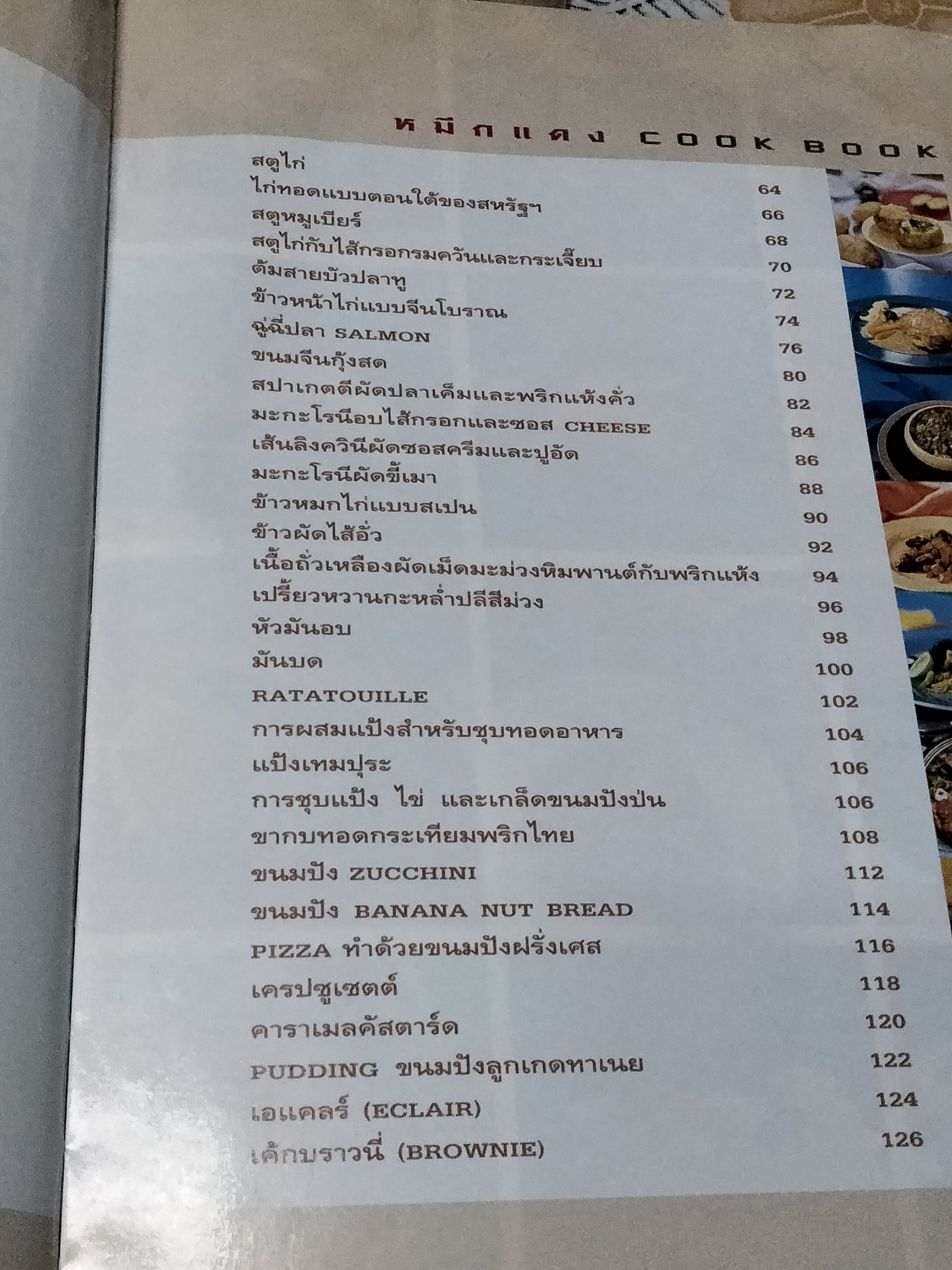 หมึกแดง COOK BOOK โดย ม.ล.ศิริเฉลิม สวัสดิวัตน์ **หนังสือมีคราบน้ำ