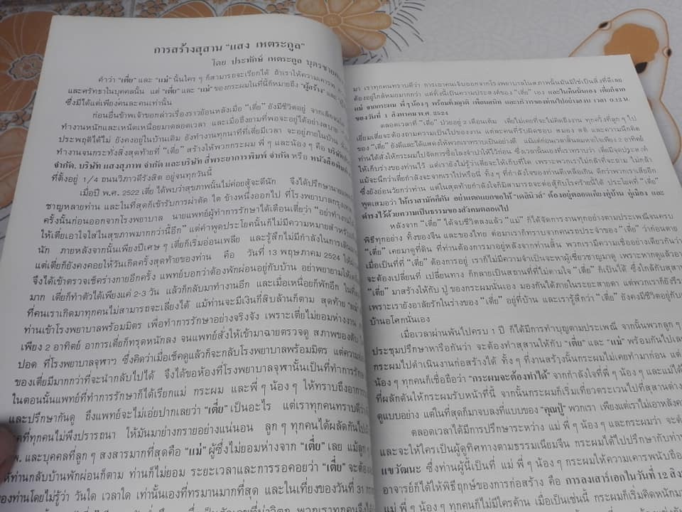 หนังสืออนุสรณ์ในการบรรจุศพ 'แสง เหตระกูล' (พ.ศ. 2458-2524) **สินค้าหมด**