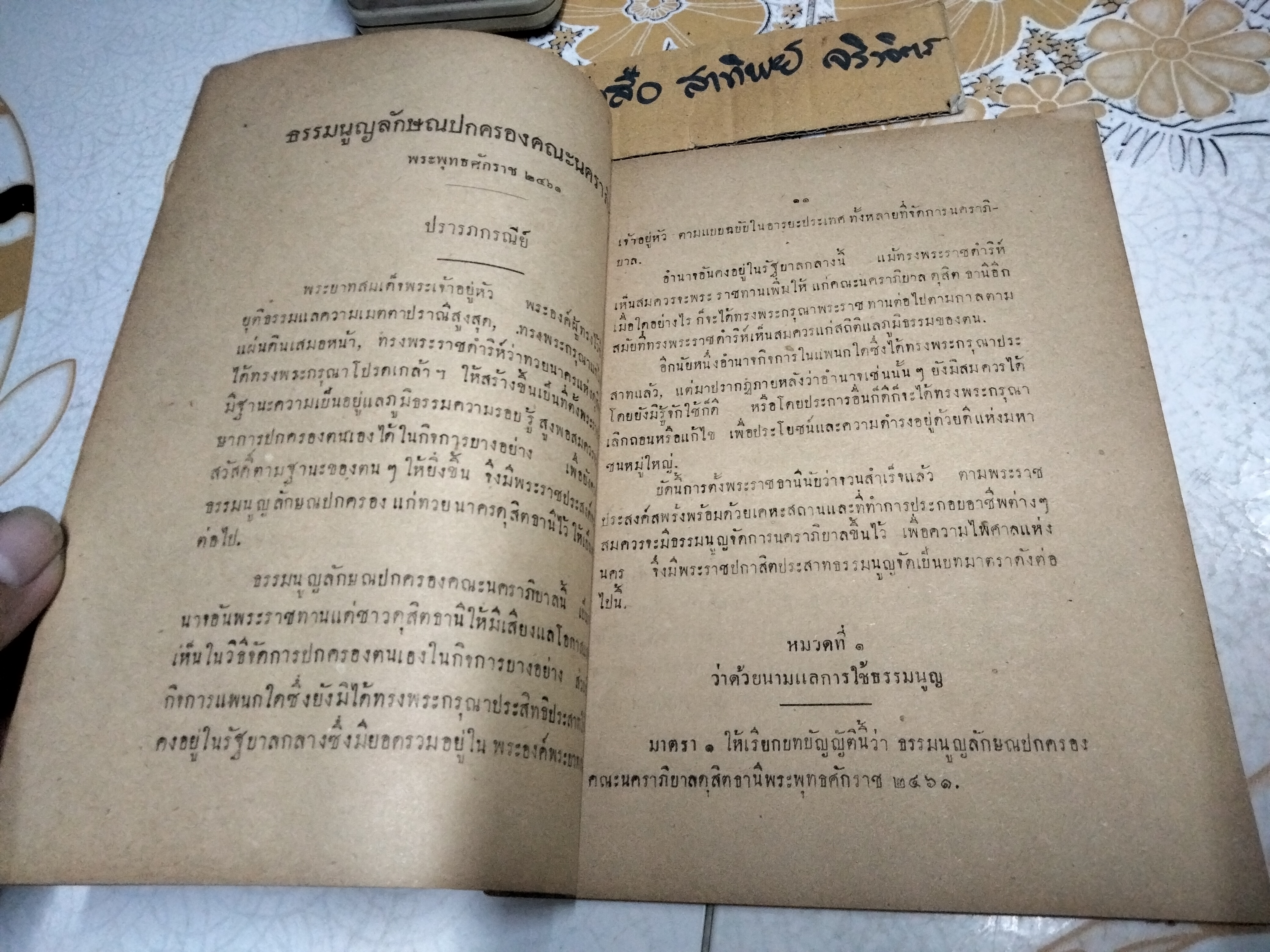 ธรรมนูญดุสิตธานี ลักษณปกครองคณะนคราภิบาล พุทธศักราช 2465 จัดพิมพ์ซ้ำปี พ.ศ. 2495 **สินค้าหมด**