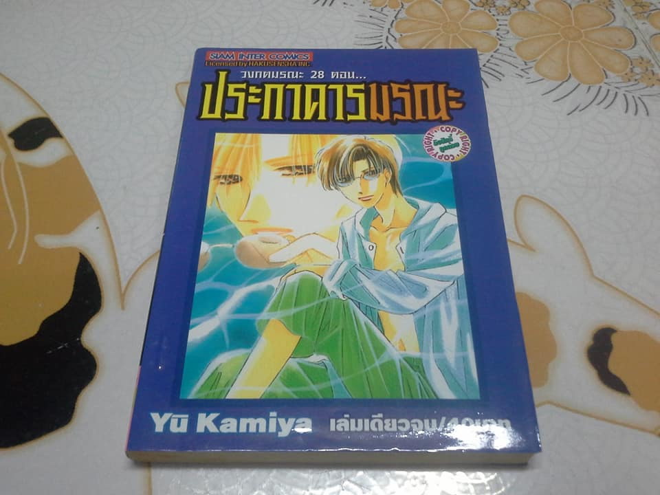 วงกตมรณะ (จบในเล่ม) YU KAMIYA - ขายรวม 10 เล่ม ไม่แยก สภาพเช่า **สินค้าหมด**