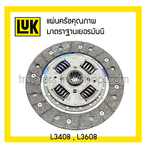 แผ่นครัช L3408 3608 ยี่ห้อ LUK