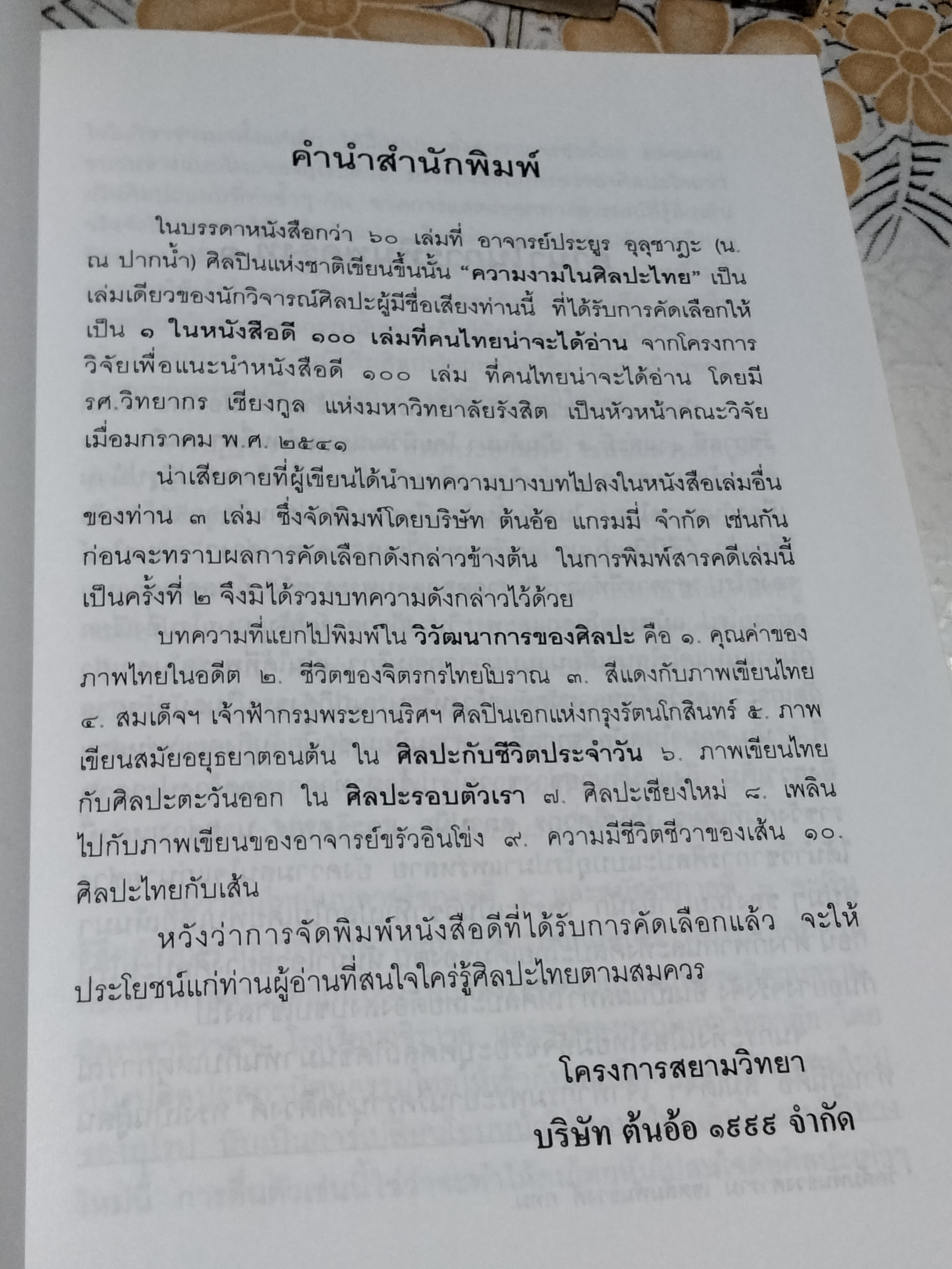 ความงามในศิลปะไทย (หนังสือดี 1 ใน 100 เล่มที่ คนไทยควรอ่าน) โดย น. ณ ปากน้ำ