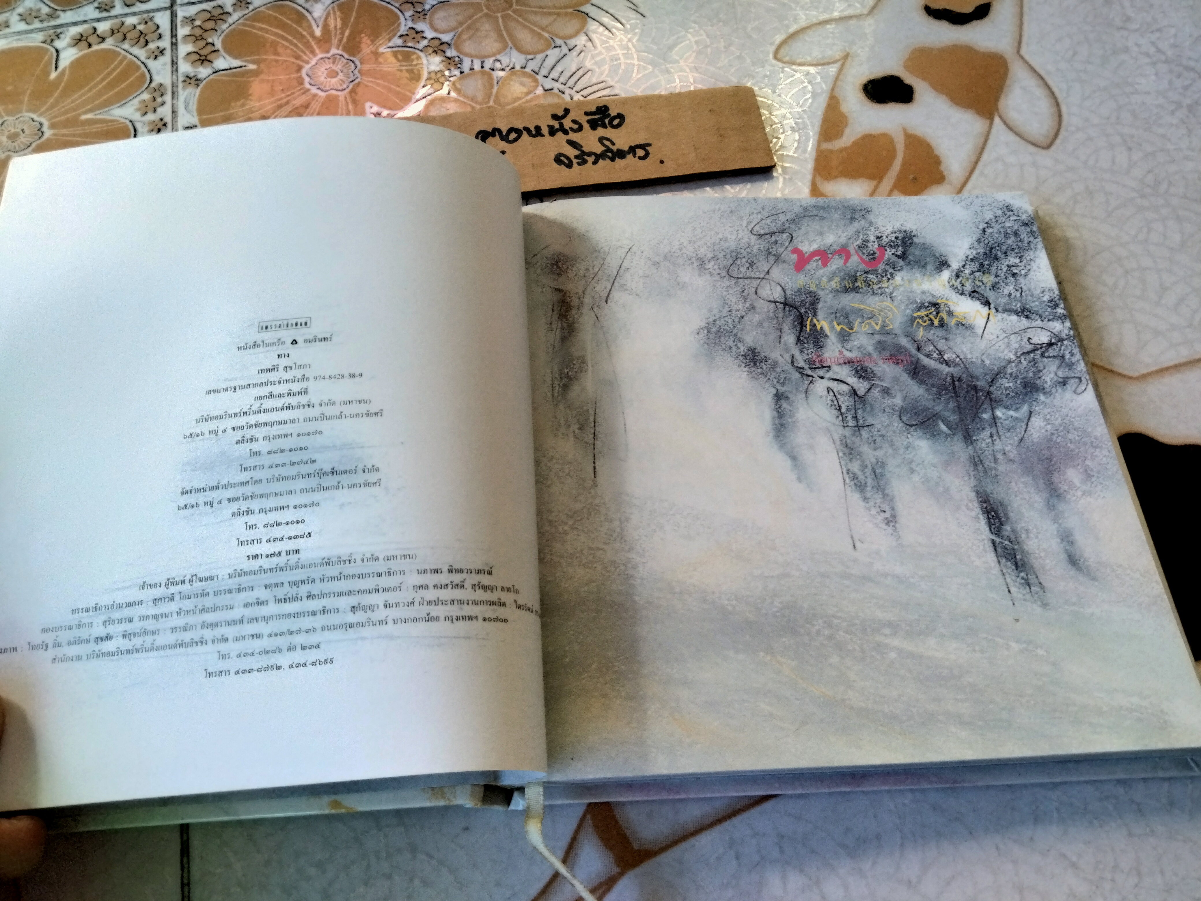 ทาง ... สมุดบันทึกของขวัญแห่งปี โดย เทพศิริ สุขโสภา **ยังไม่ได้ใช้ (สินค้าหมด)