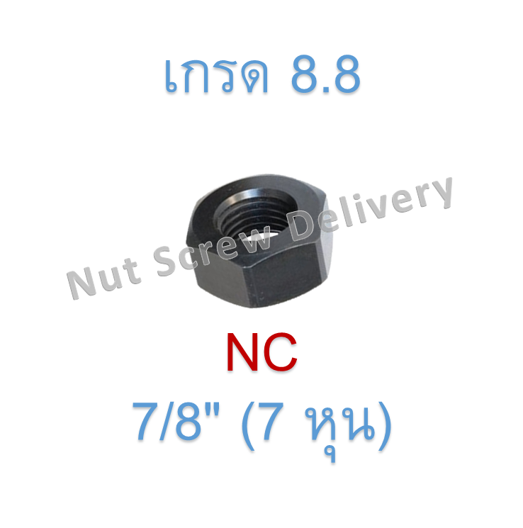 หัวน็อตดำ 7/8" (7 หุน) เกลียว (NC) เกรด 8.8