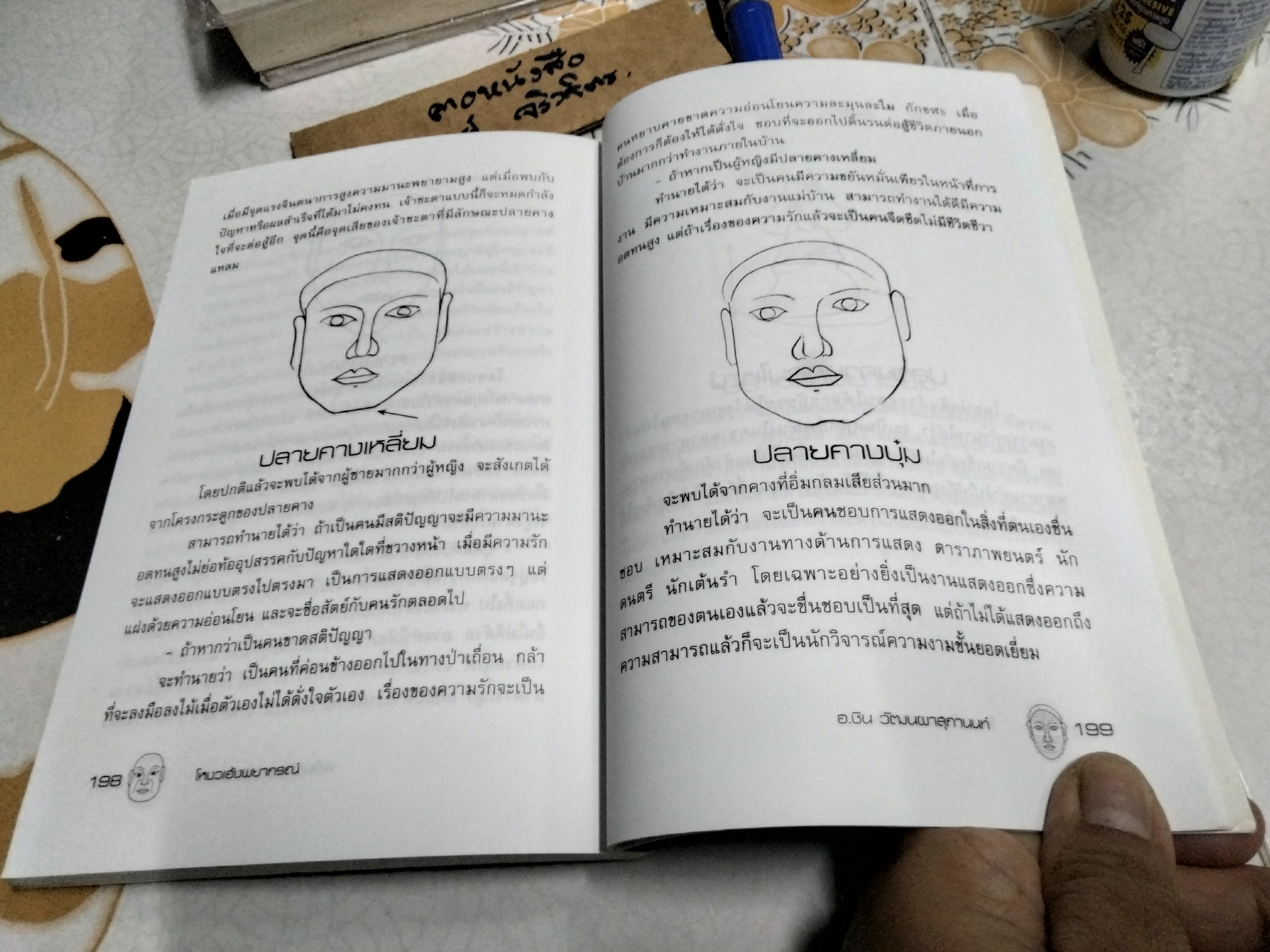 โหงวเฮ้งพยากรณ์ อ.ชิน วัฒนผาสุกานนท์ สนพ.แสงดาว พิมพ์ พ.ศ.2550 **สินค้าหมด**