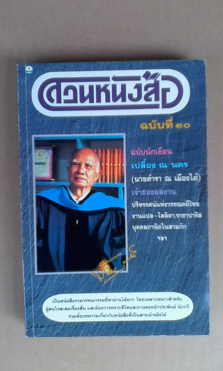 สวนหนังสือ เล่มที่ 30 - เปลื้อง ณ นคร (นายตำรา ณ เมืองใต้) **สินค้าหมด**