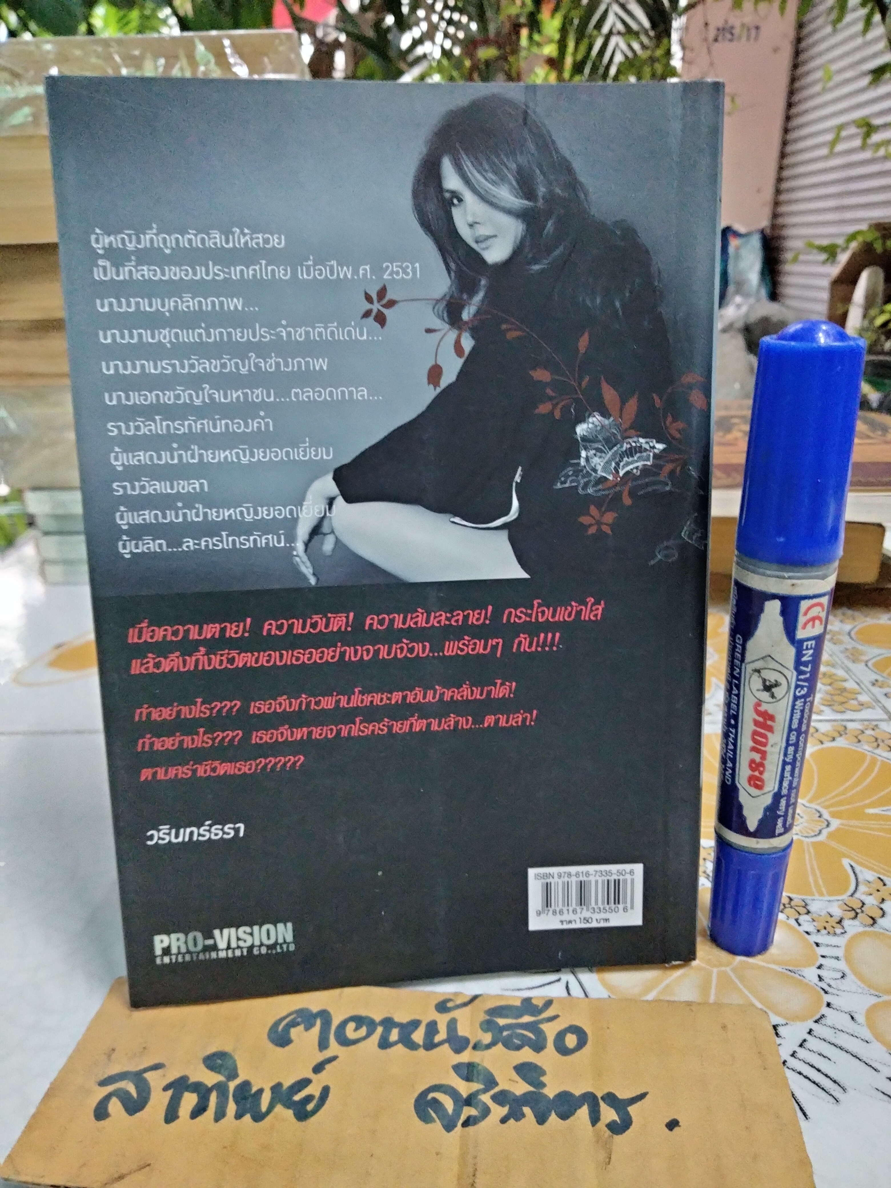 เมื่อเวรกรรมไล่ล่า ดาราดัง - ปรียานุช ปานประดับ