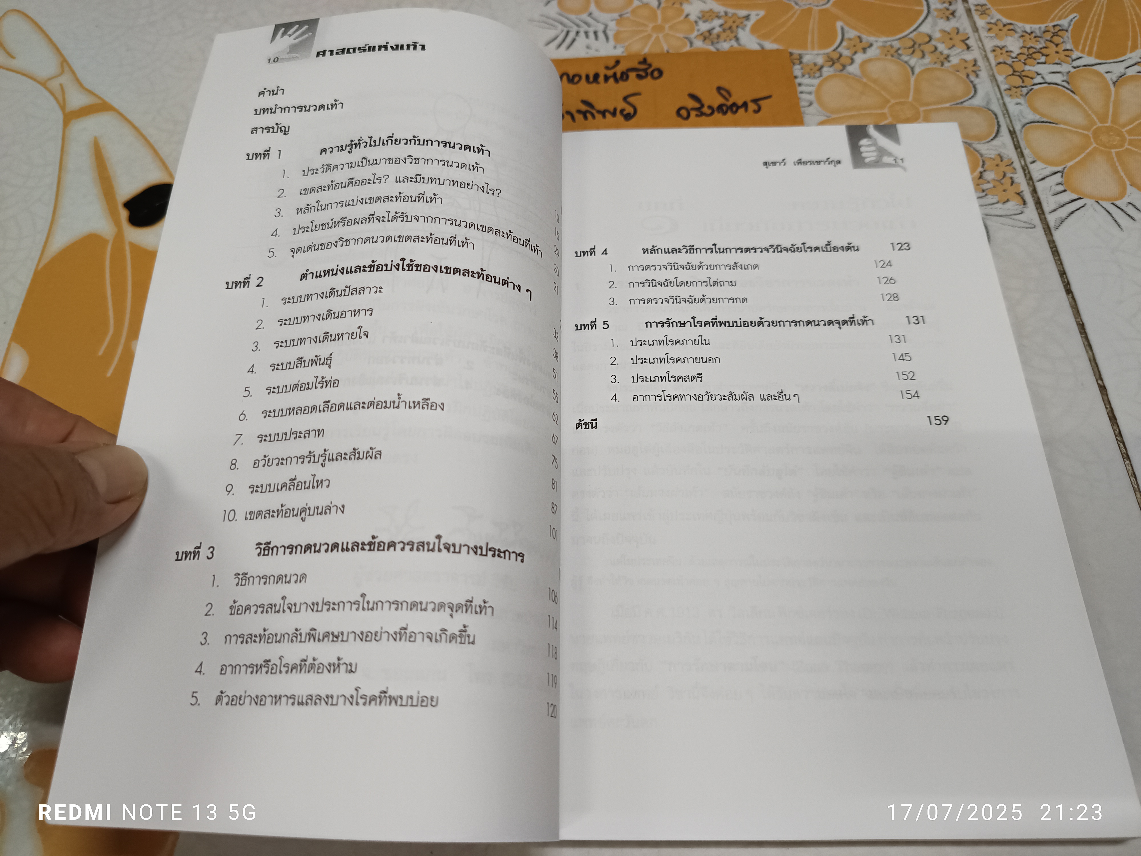 ศาสตร์แห่งเท้า โดย แพทย์จีนสุเชาว์ เพียรเชาว์กุล พิมพ์ครั้งที่ 4/2549 สำนักพิมพ์สุขภาพใจ