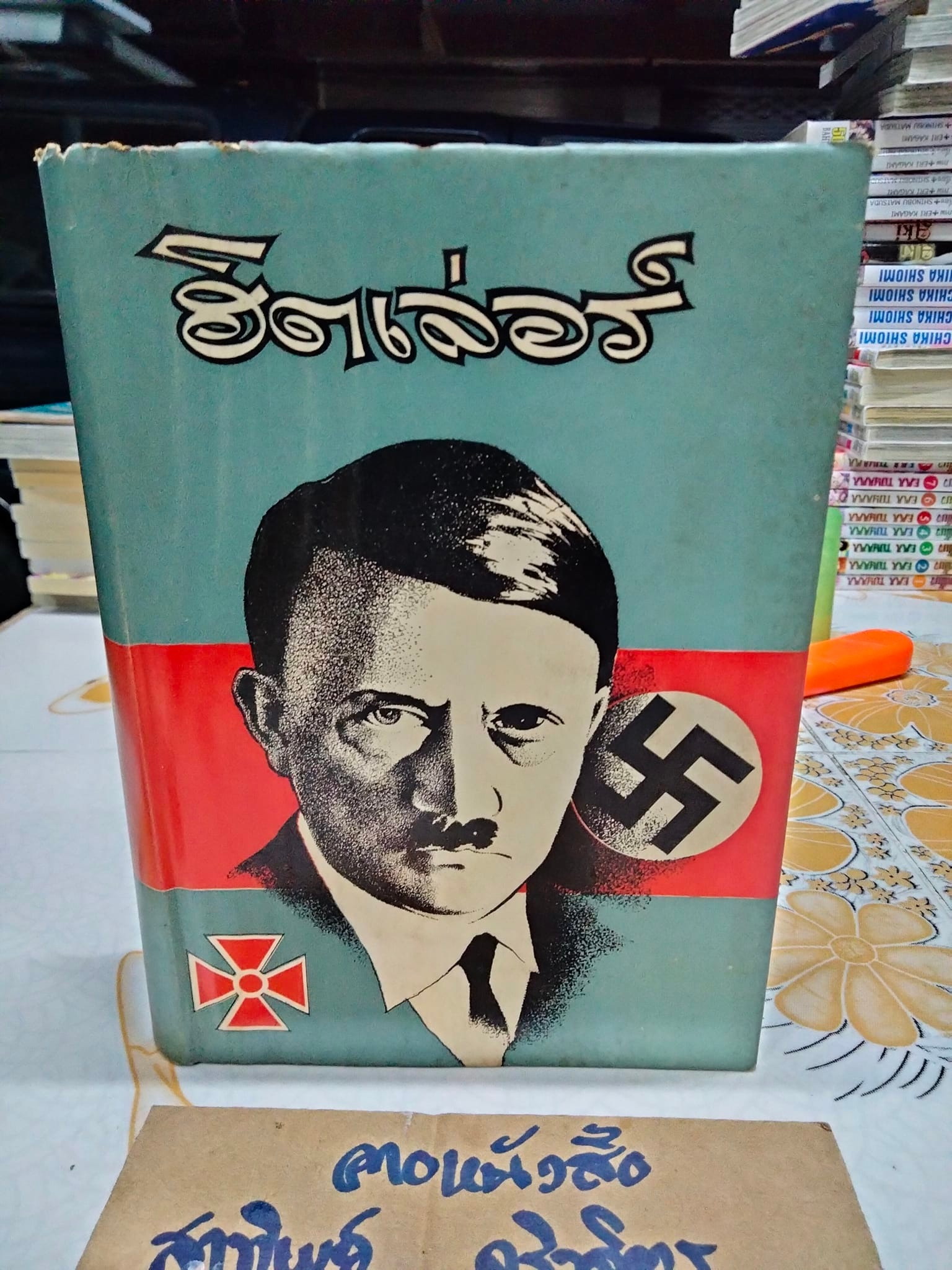 ฮิตเลอร์ จอมเผด็จการ โดย วิสันต์ บัณฑะวงศ์