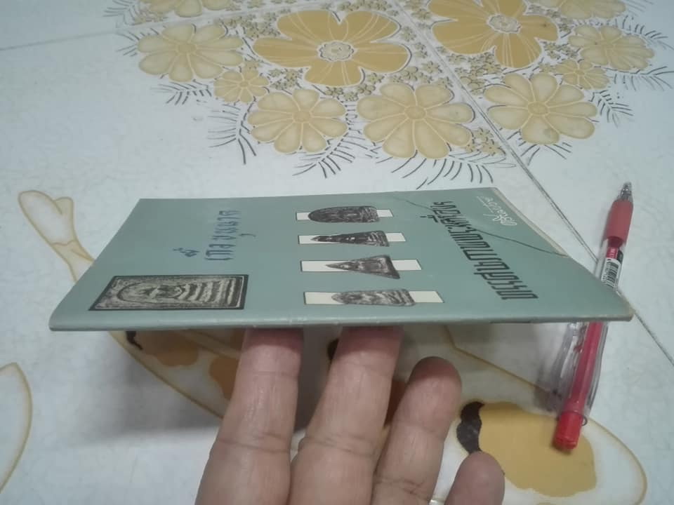 ทรรศนะภาพพระเครื่อง โดย ตรียัมปวาย **สินค้าหมด**