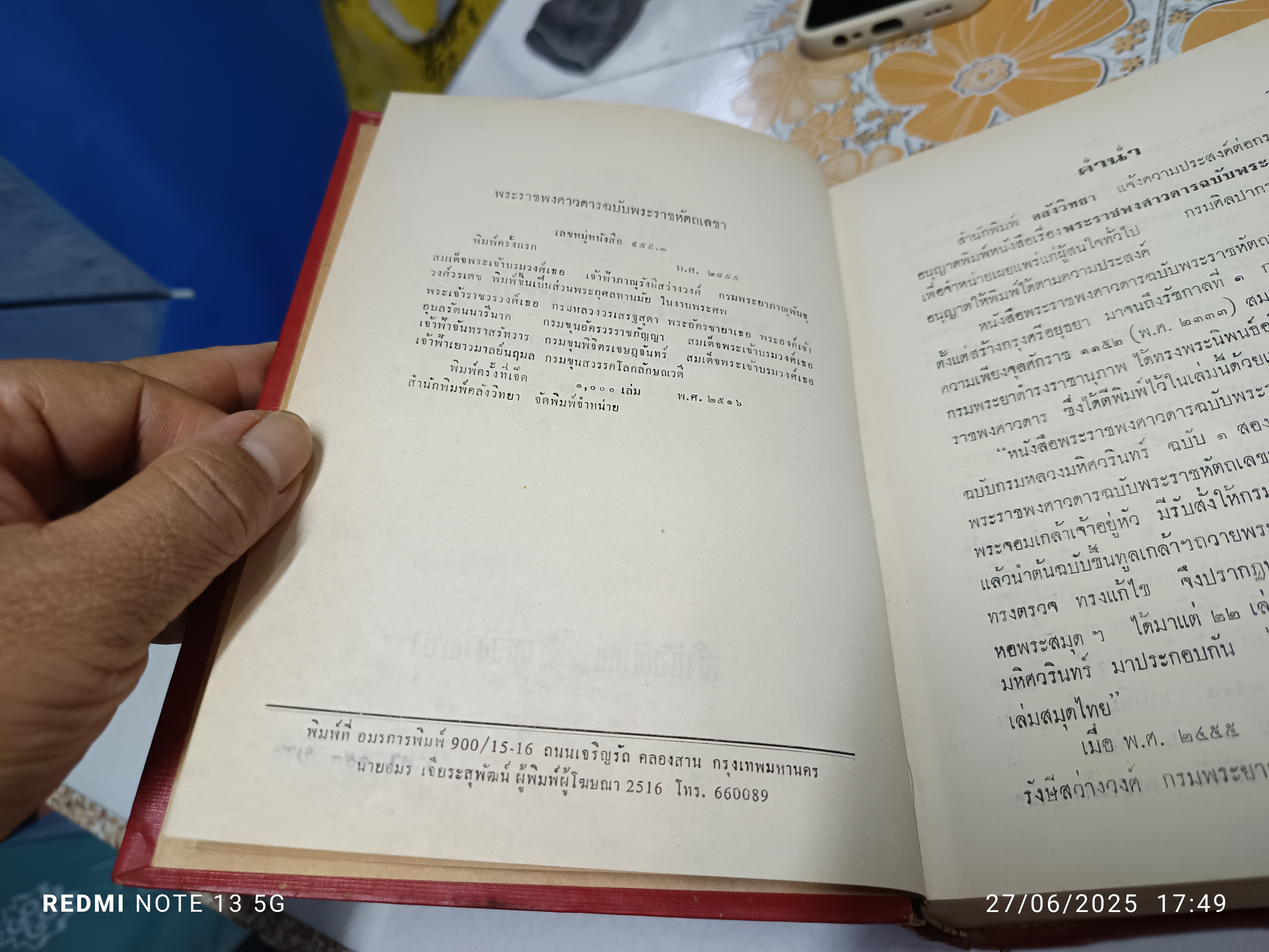 พระราชพงศาวดาร ฉบับพระราชหัตถเลขา 1-2 ( 2 เล่มชุด ) พิมพ์ครั้งที่ 7 พ.ศ.2516 สำนักพิมพ์ คลังวิทยา