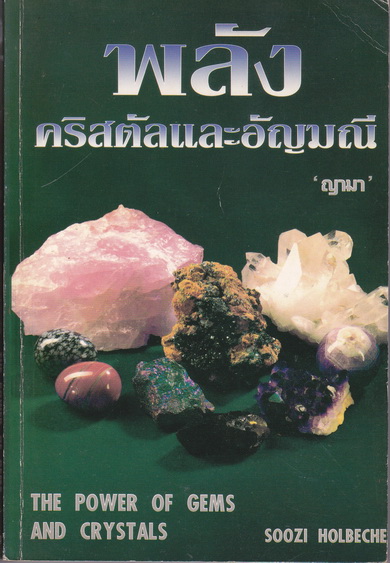 พลังคริสตัล และอัญมณี (The Power of Gems and Crystals) Soozi Holbeche , ญามา แปล พิมพ์ครั้งแรก 2540 สนพ.เรือนบุญ **สินค้าหมด**