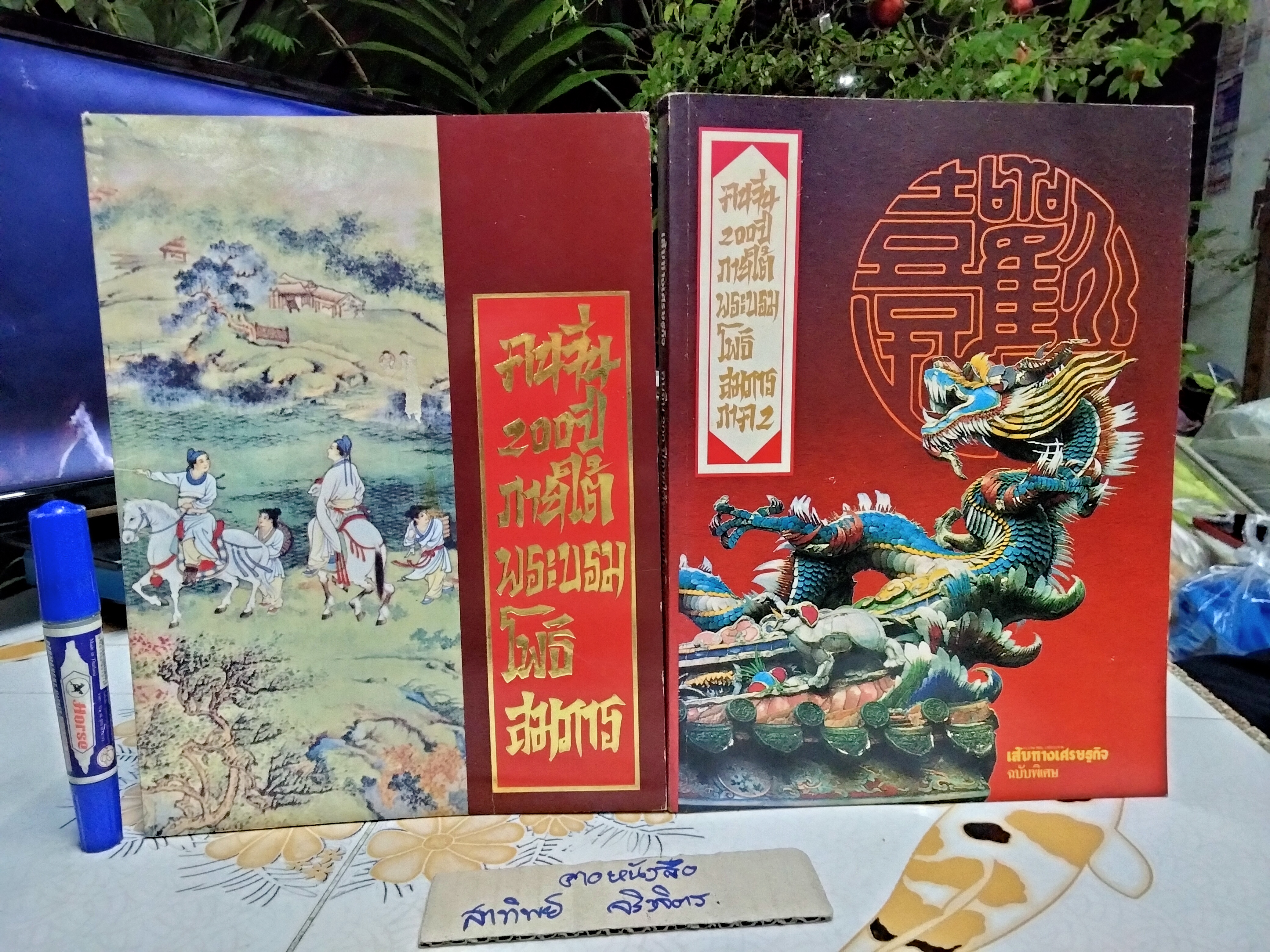 คนจีน 200 ปี ภายใต้พระบรมโพธิสมภาร ภาค 1-2 **สินค้าหมด**