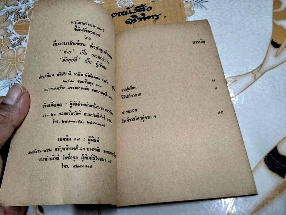จี้ลิฟท์อวกาศ - นวนิยายวิทยาศาสตร์ โดย ชัยคุปต์ หรือ ชัยวัฒน์ คุปตระกุล