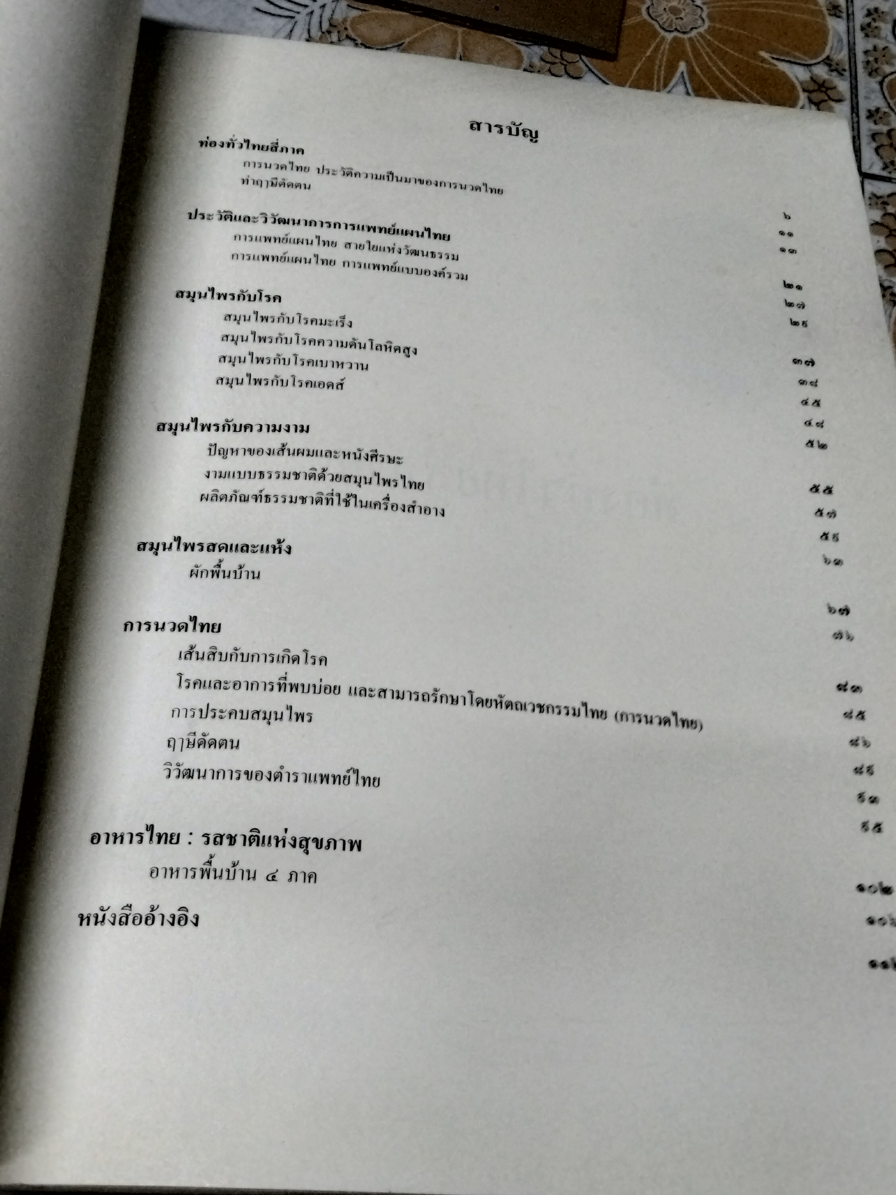 ชุมนุมแพทย์แผนไทย และสมุนไพรแห่งชาติ ครั้งที่ 2 /2541