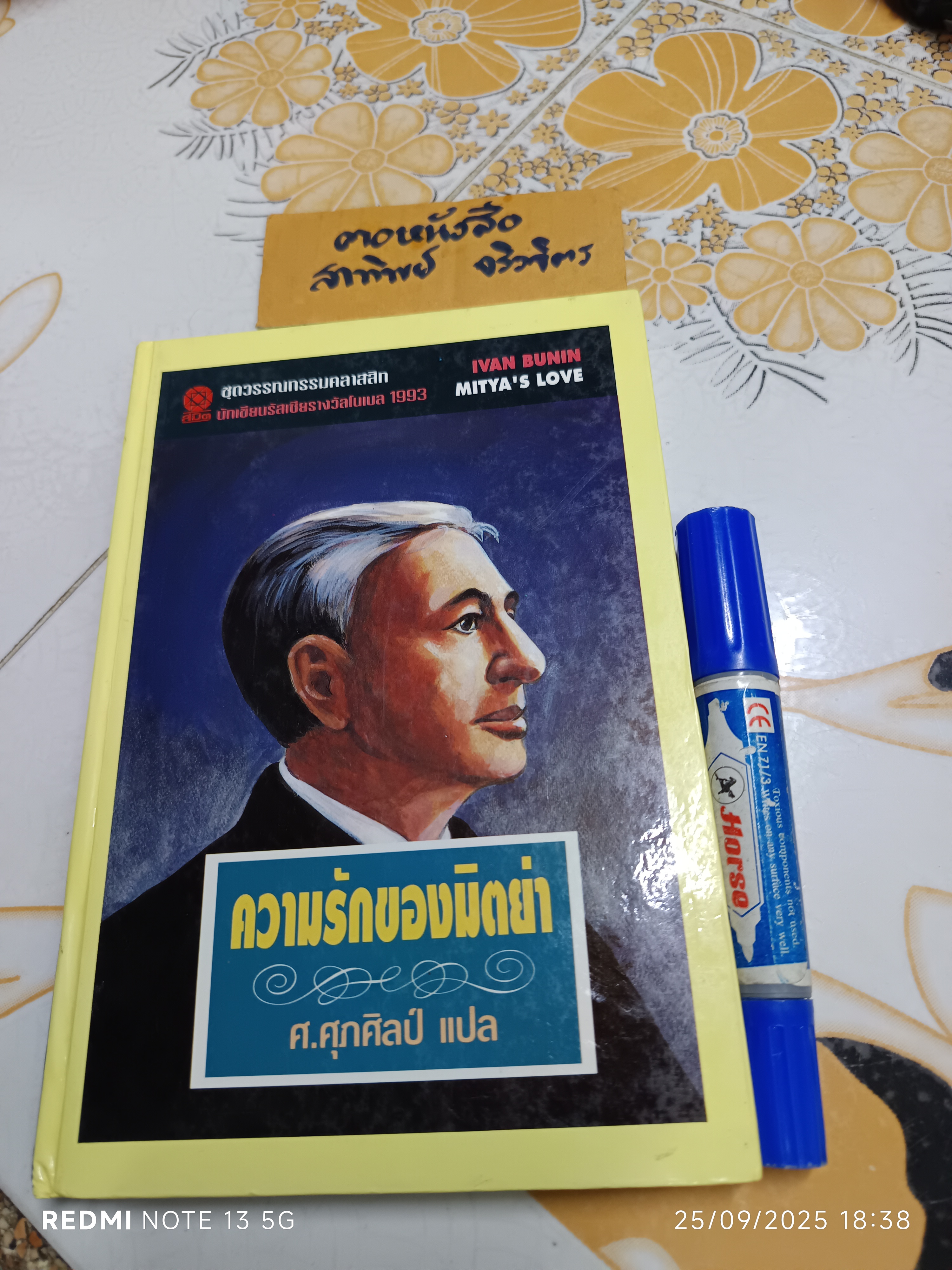 ความรักของมิตย่า Mitya's Love อีวาน บูนิน IVAN BUNIN เขียน ศ.ศุภศิลป์ แปล พิมพ์ครั้งแรกพ.ศ 2536 สำนักพิมพ์สมิต