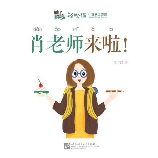 หนังสืออ่านนอกเวลาภาษาจีนชุดสมาร์ทแคท: ระดับเด็กเล็ก เล่ม 3-2 คุณครูเสี่ยวอยู่ที่นี่แล้ว! 轻松猫 · 中文分级读物（幼儿版）第3级2: 肖老师来啦! Smart Cat : Chinese Graded Reader (Kindergarten's Edition) Level 3-2: Teacher Xiao is here!
