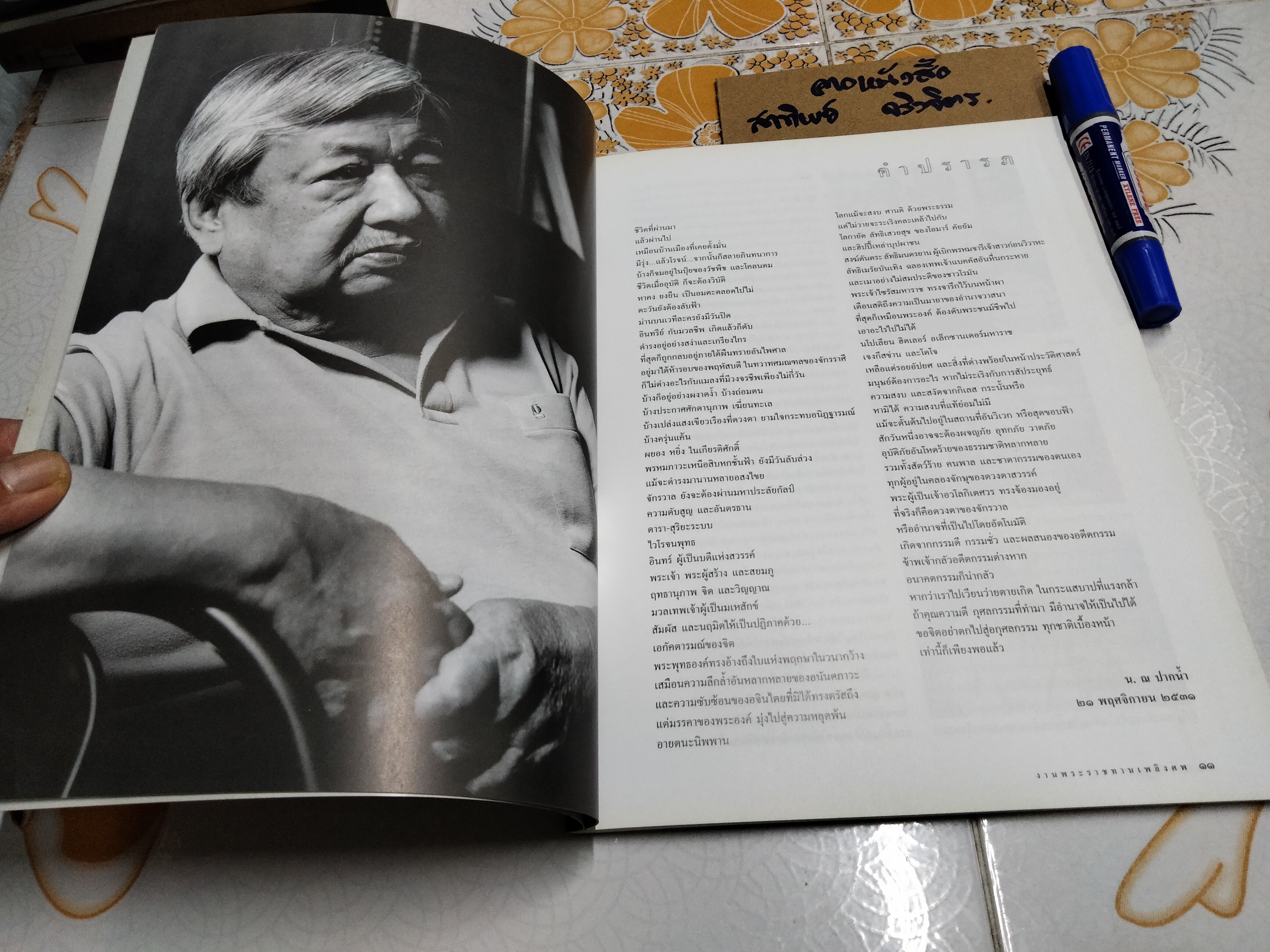 หนังสือที่รฤกเนื่องในการพระราชทานเพลิงศพ นายประยูร อุลุชาฎะ (น. ณ ปากน้ำ) **สินค้าหมด**