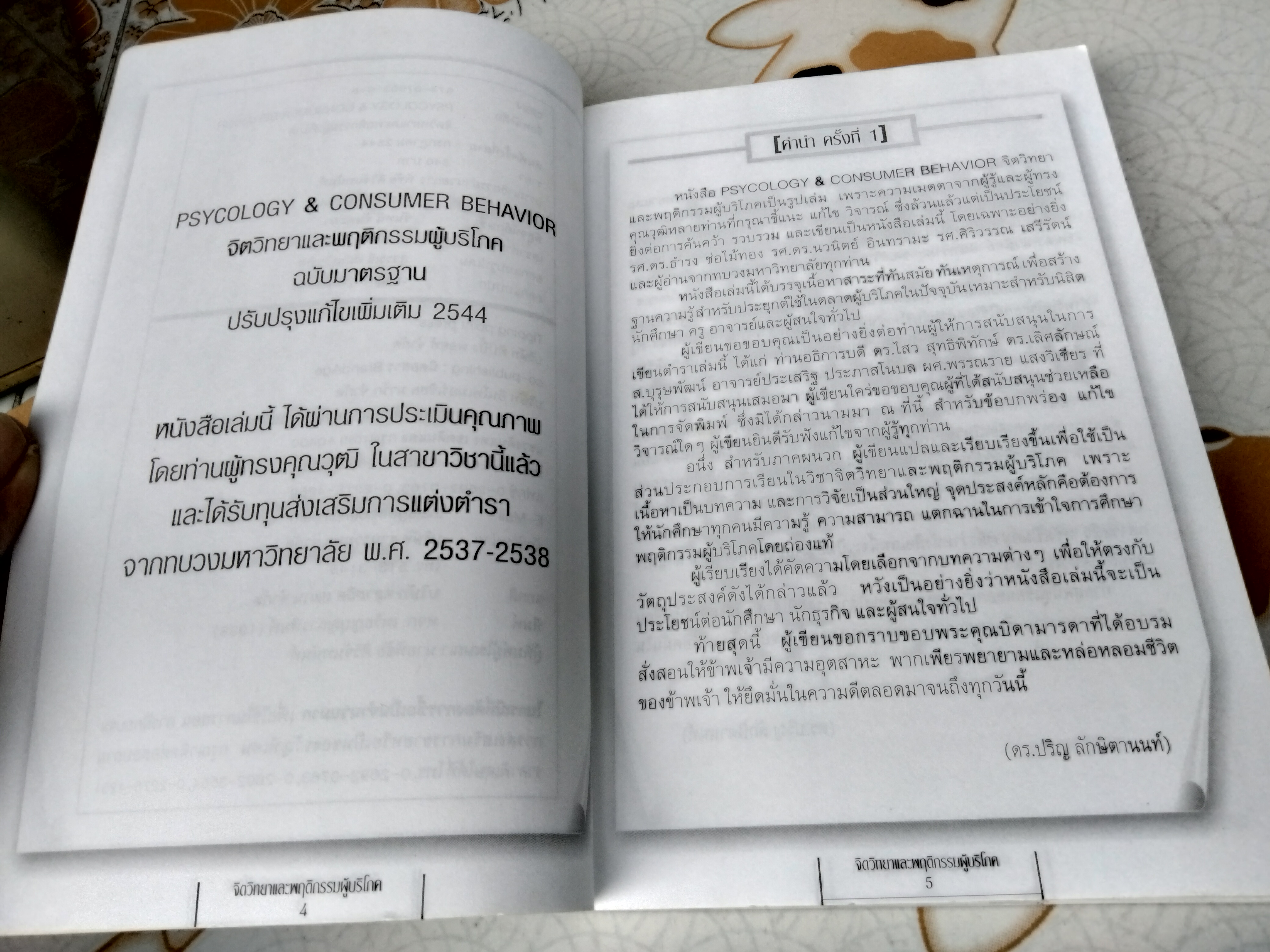 จิตวิทยาและพฤติกรรมผู้บริโภค (Psycology & Consumer Behavior) ดร.ปริญ ลักษิตานนท์ เขียน พิมพ์ครั้งที่ 3/2544