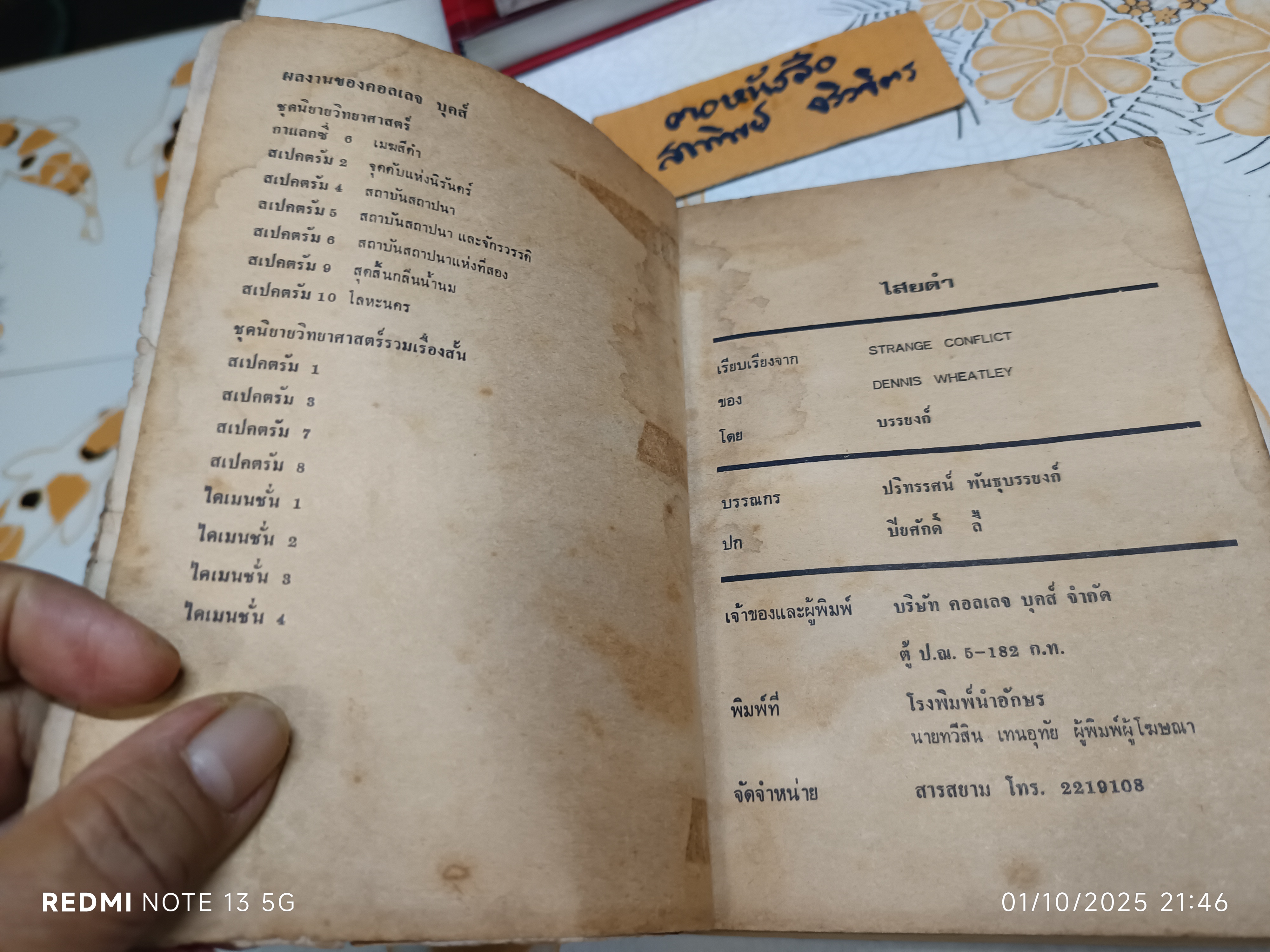 ไสยดำ (Strange Conflict) ผลงานของ Dennis Wheatley แปลโดย บรรยงก์ พิมพ์ครั้งแรก 2519 **สภาพอ่าน