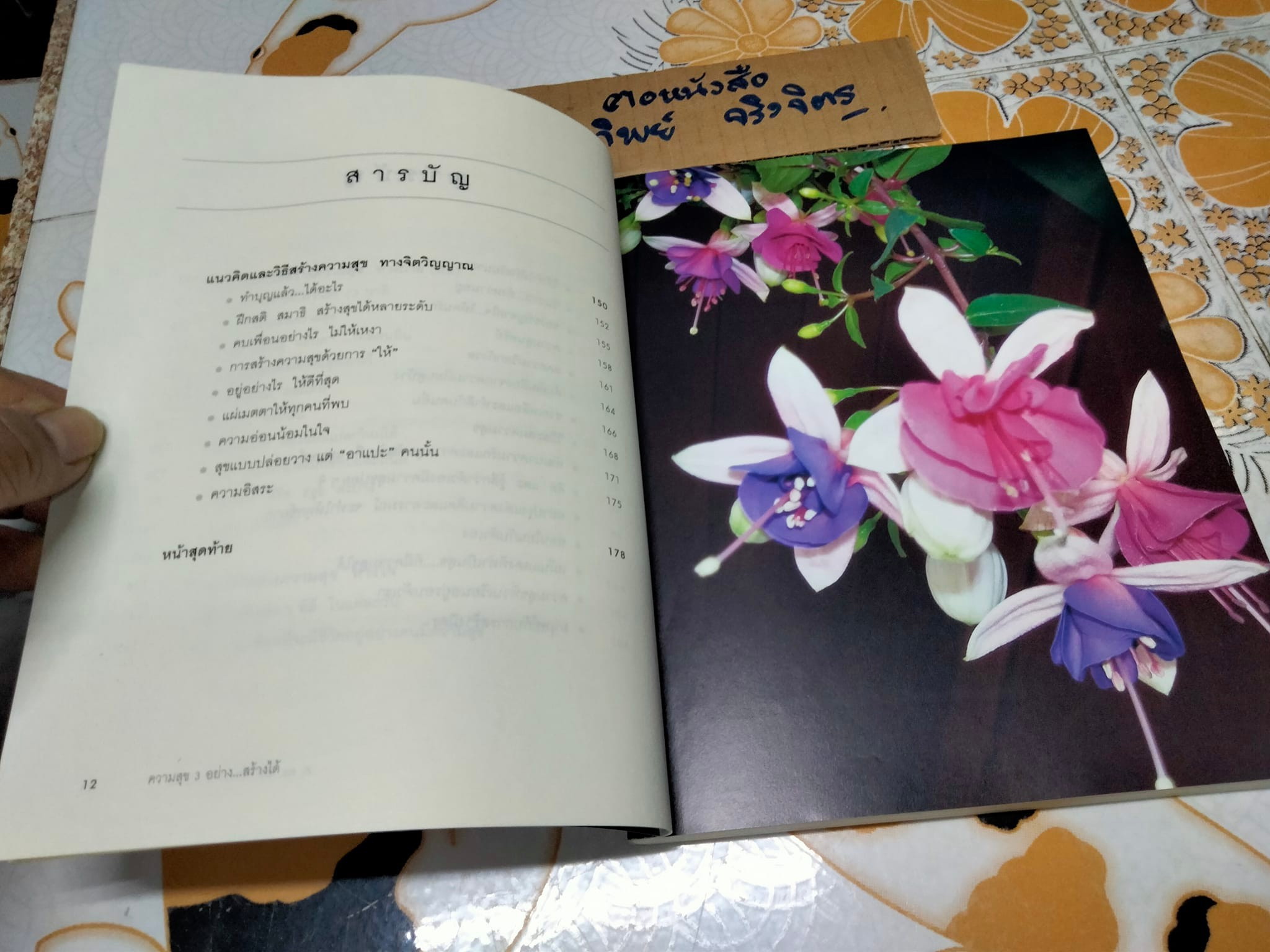 ความสุข 3 อย่าง สร้างได้ - นายแพทย์วิทยา นาควัชระ **สินค้าหมด**