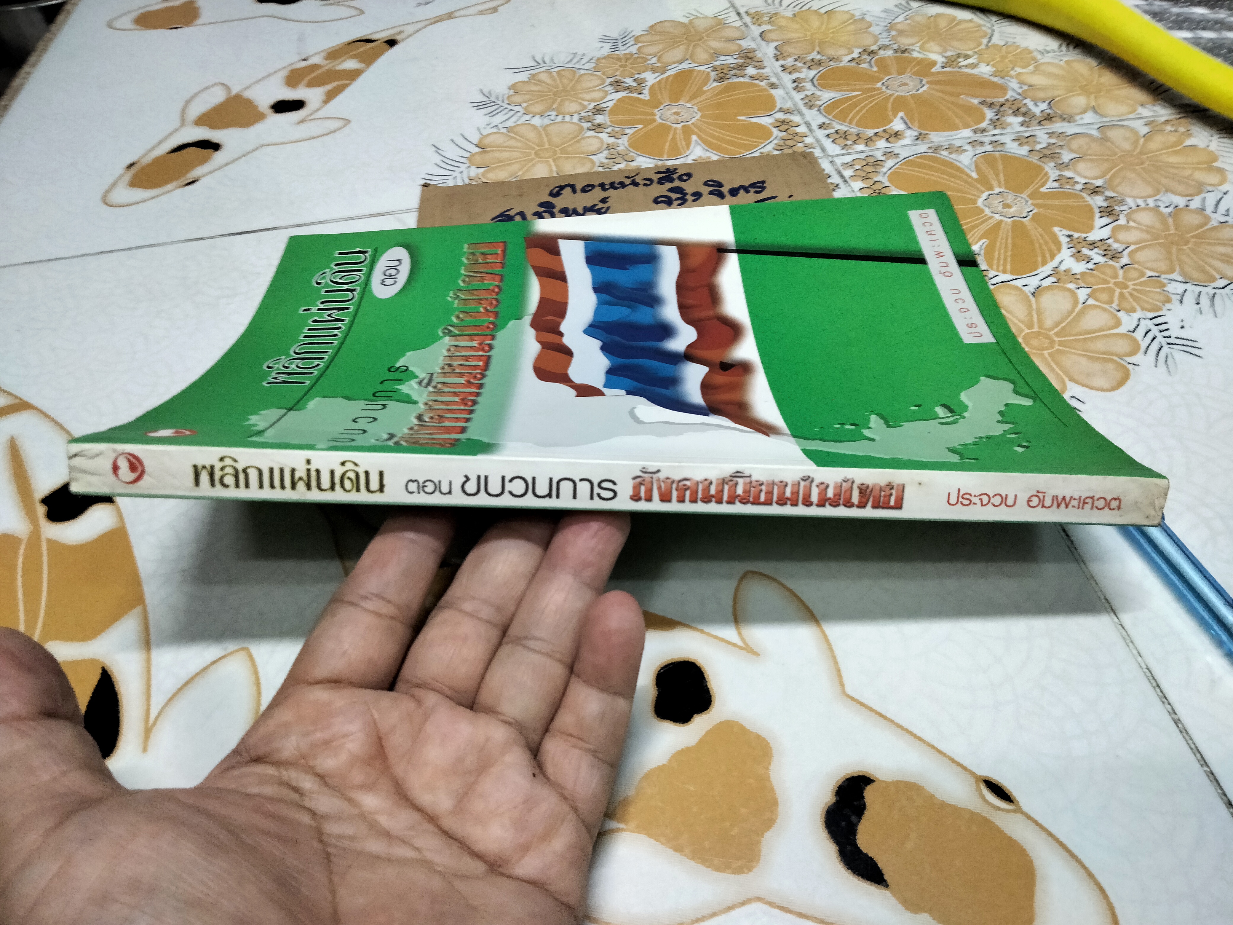 พลิกแผ่นดิน ตอน ขบวนการสังคมนิยมในไทย โดย ประจวบ อัมพะเศวต **สินค้าหมด**