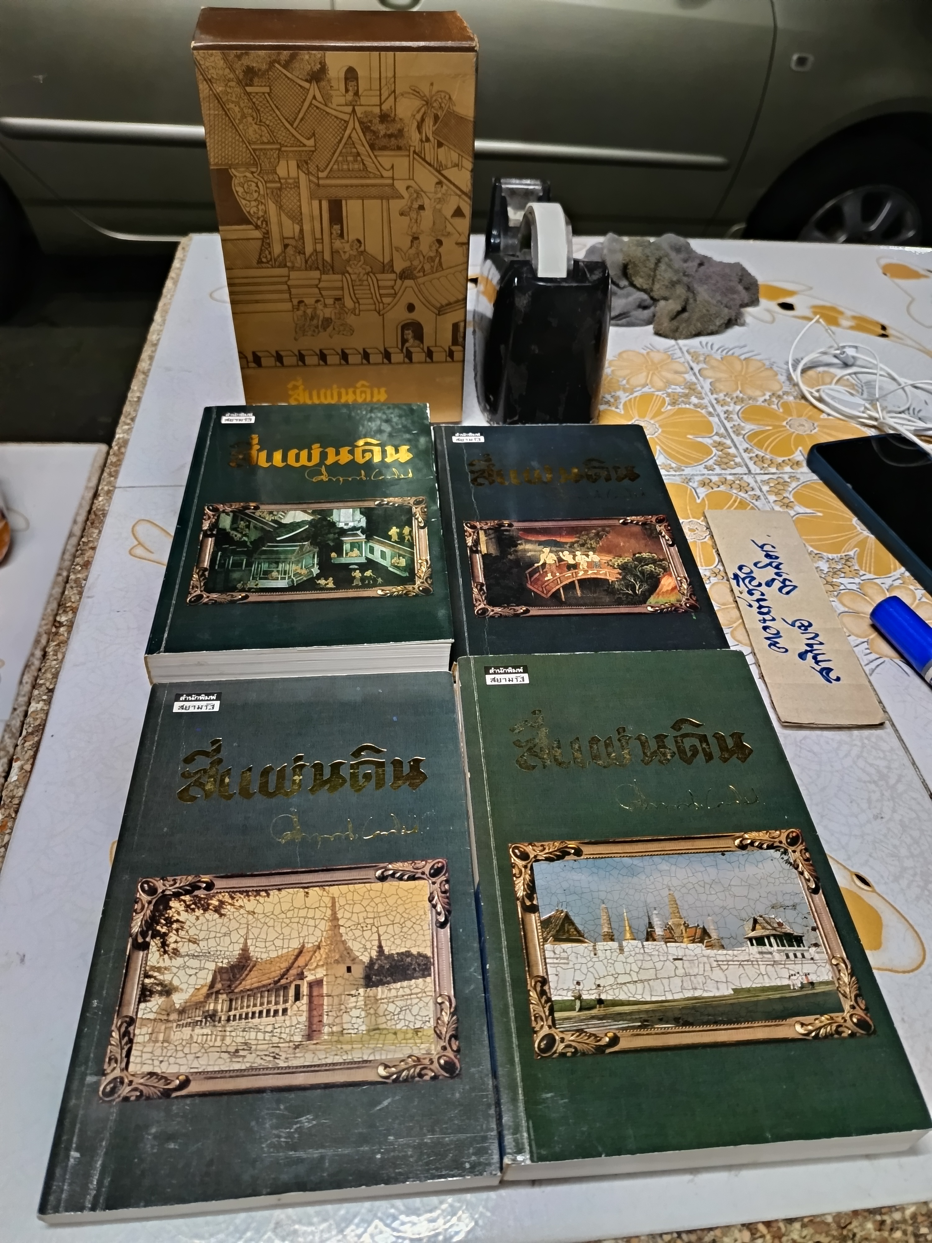 สี่แผ่นดิน (4 เล่มชุด Box set) คึกฤทธิ์ ปราโมช สำนักพิมพ์สยามรัฐ พิมพ์ครั้งที่ 3/2531