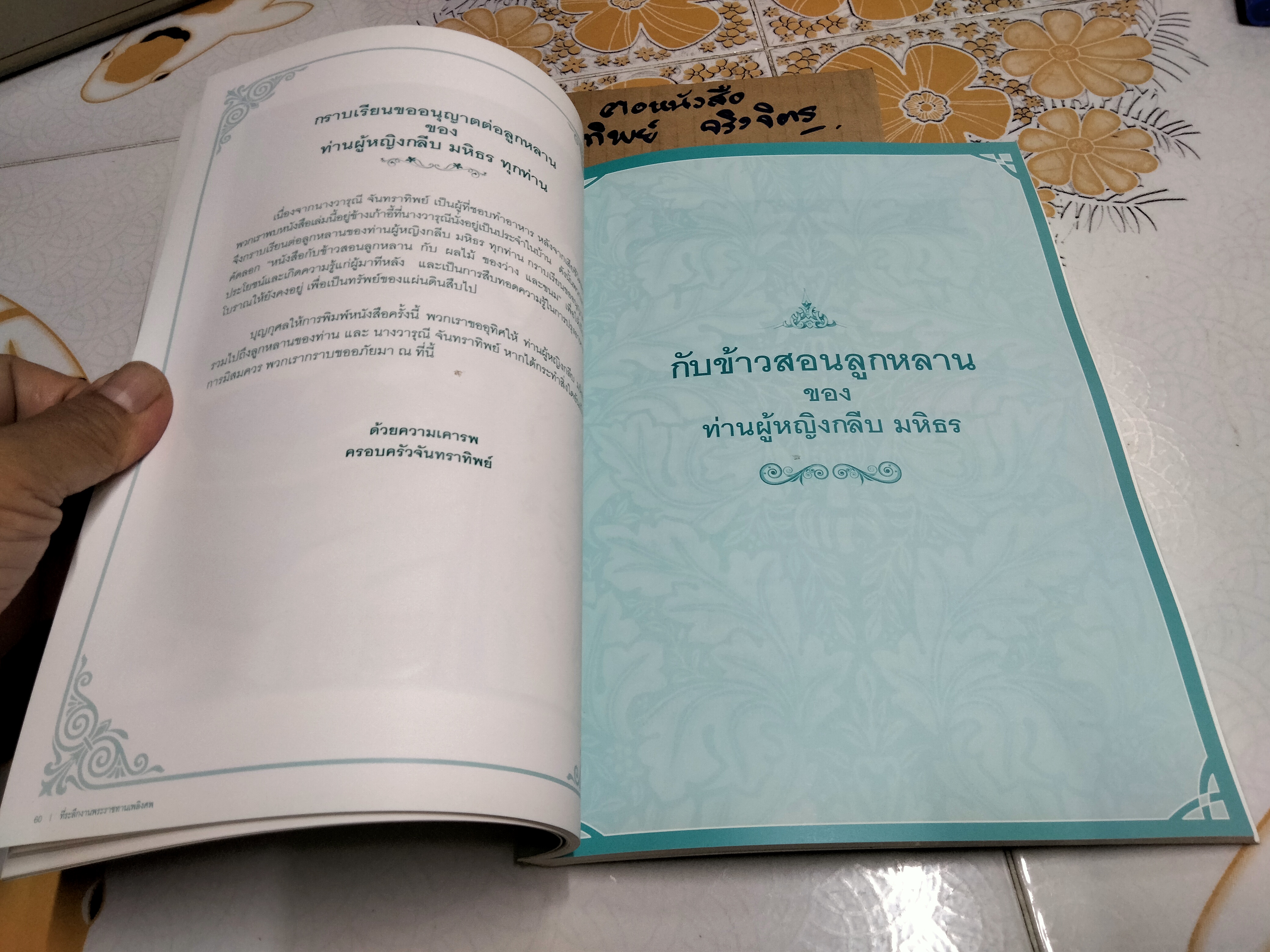 อนุสรณ์ในงานพระราชทานเพลิงศพ นางวารุณี จันทราทิพย์