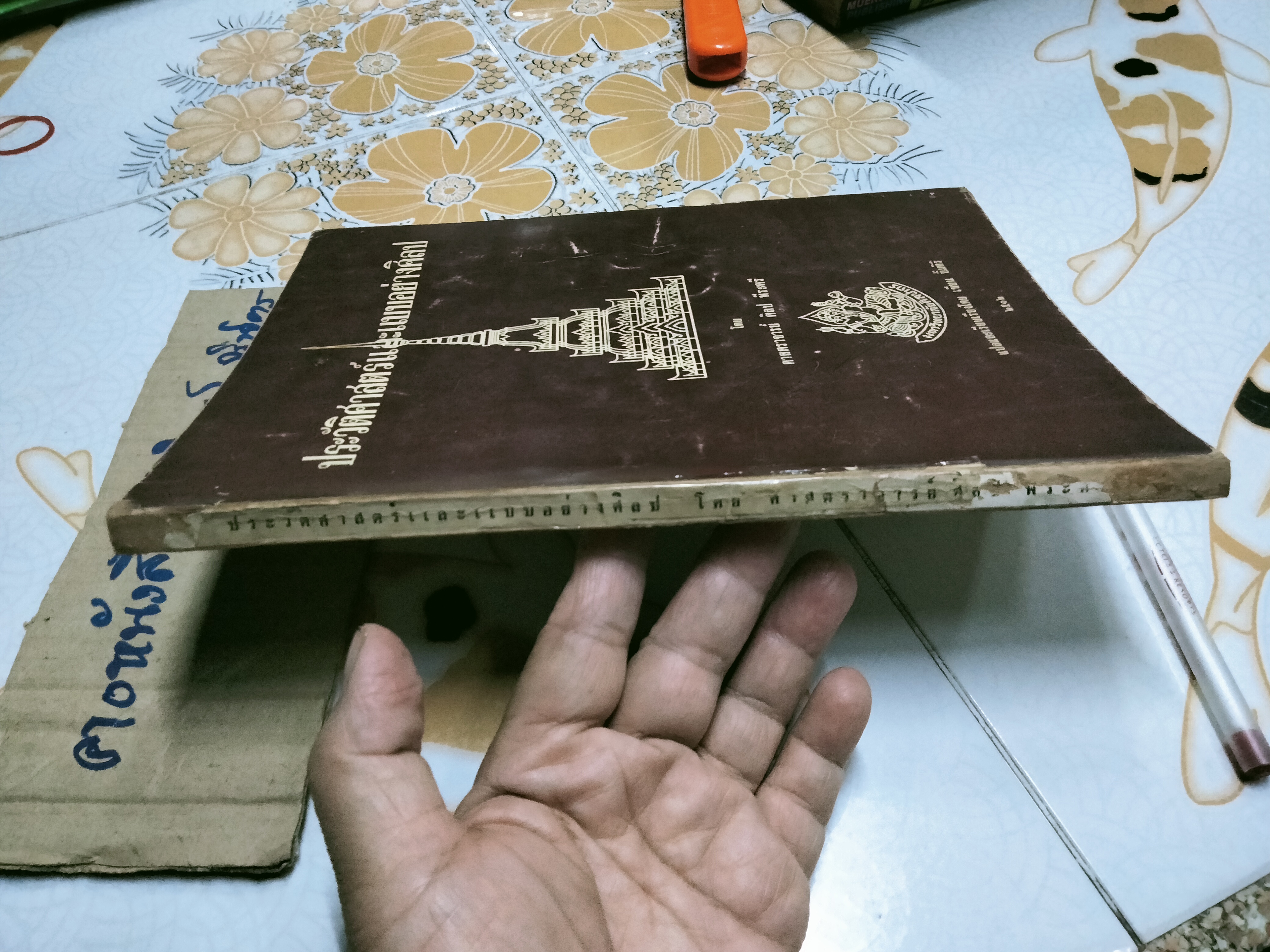 ประวัติศาสตร์และแบบอย่างศิลป โดย ศาสตราจารย์ ศิลป พีระศรี - เขียน ยิ้มศิริ แปล **สินค้าหมด**