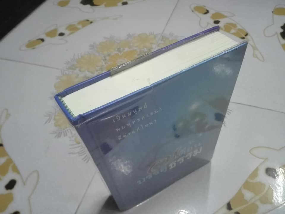 7 เดือนบรรลุธรรม - ดังตฤณ เขียน (ปกแข็ง) **สินค้าหมด**