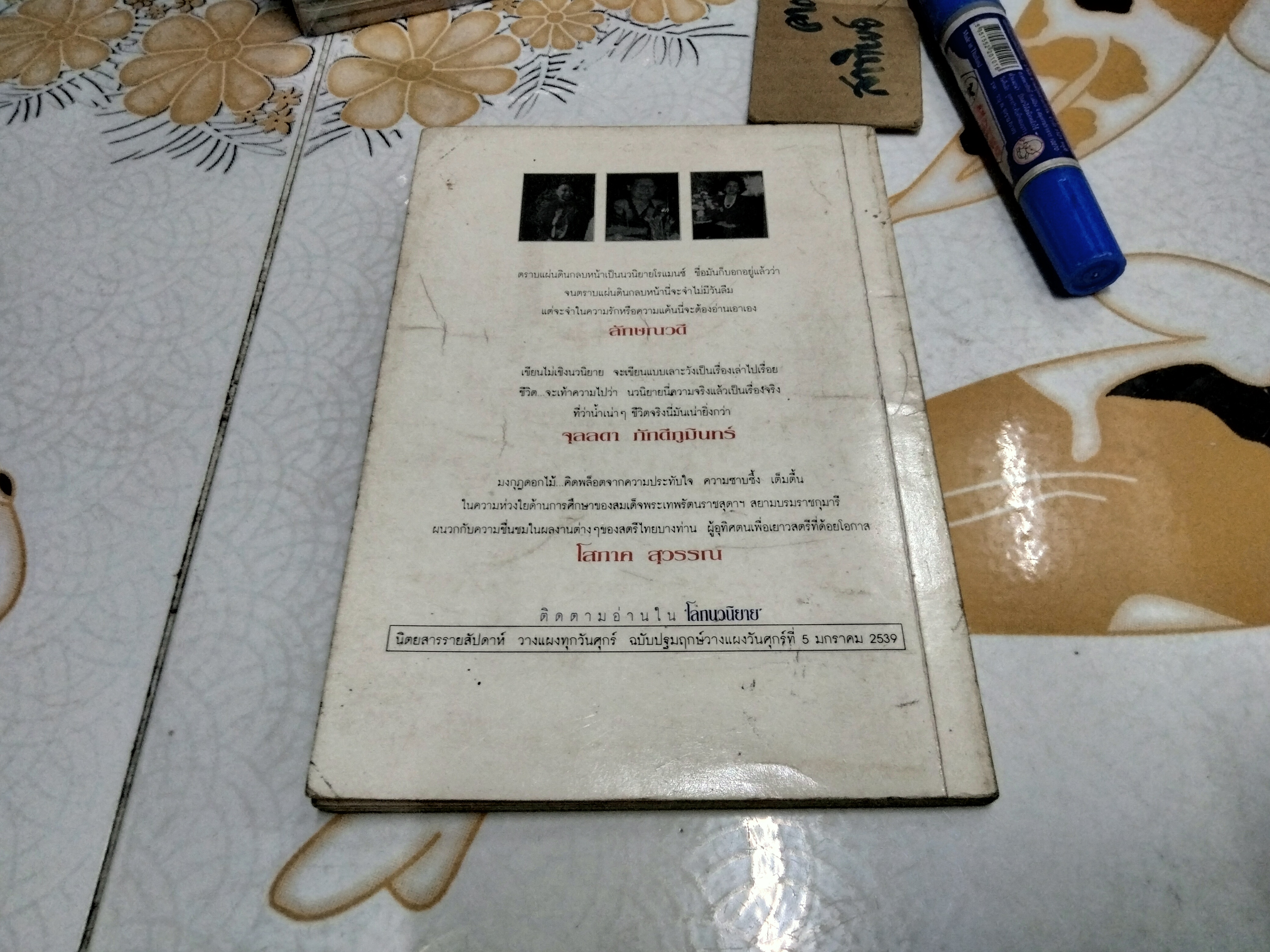 โลกนวนิยาย - รวมเรื่องรื่นรมย์ รวมเรื่องสั้นจากนักเขียนดัง (หนังสือจำหน่ายจากห้องสมุด)