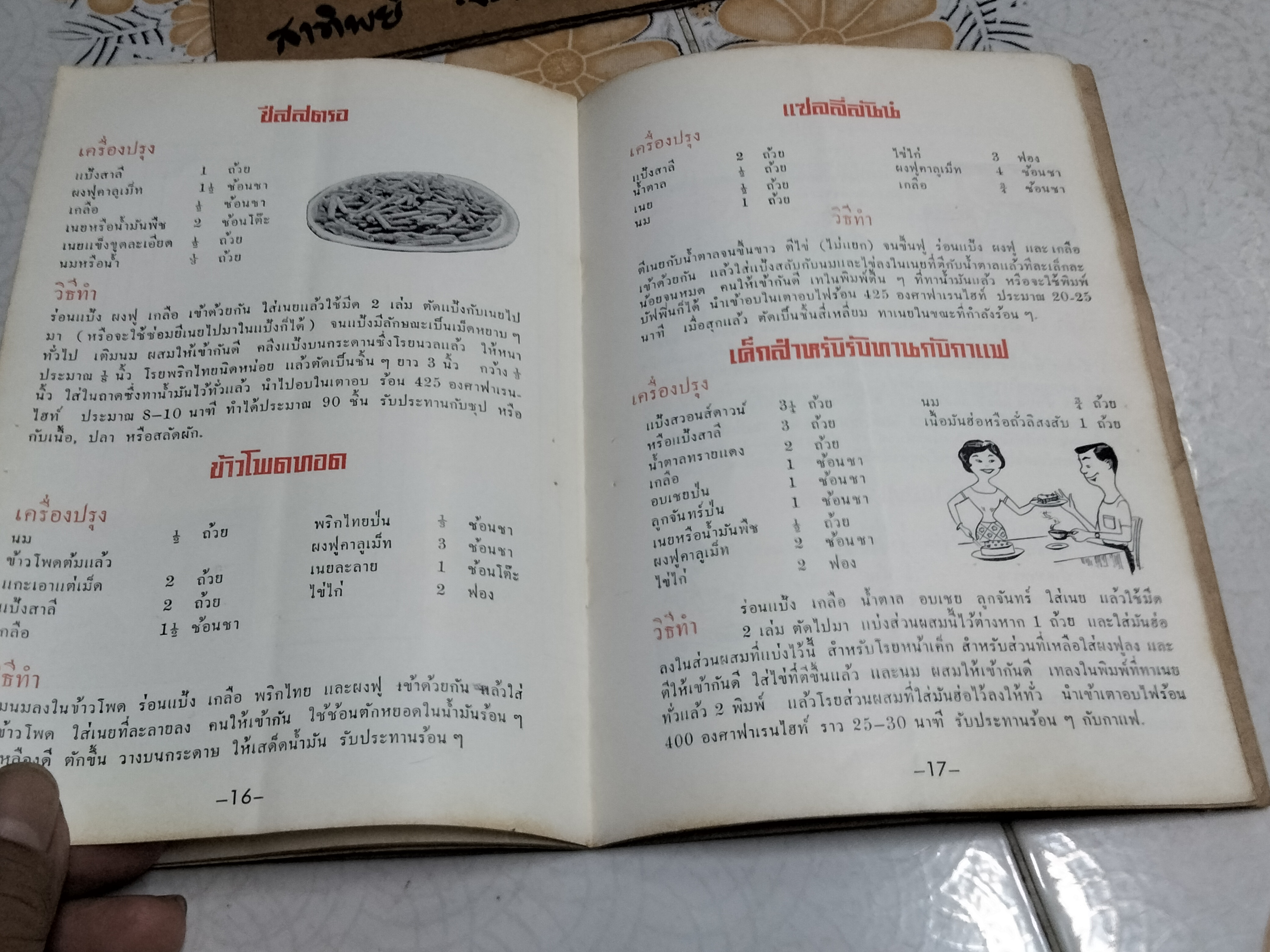 ตำราทำขนมด้วยผงฟูคาลูเม็ท พิมพ์ 2503 **สินค้าหมด**