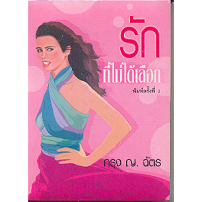 รักที่ไม่ได้เลือก