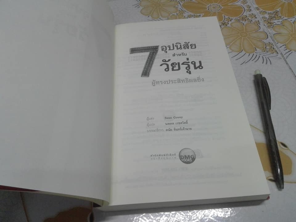 7 อุปนิสัยสำหรับวัยรุ่นผู้ทรงประสิทธิผลยิ่ง (The 7 Habits of Highly Effective Teens) by Sean Covey - นพดล เวชสวัสดิ์ แปล **สินค้าหมด**