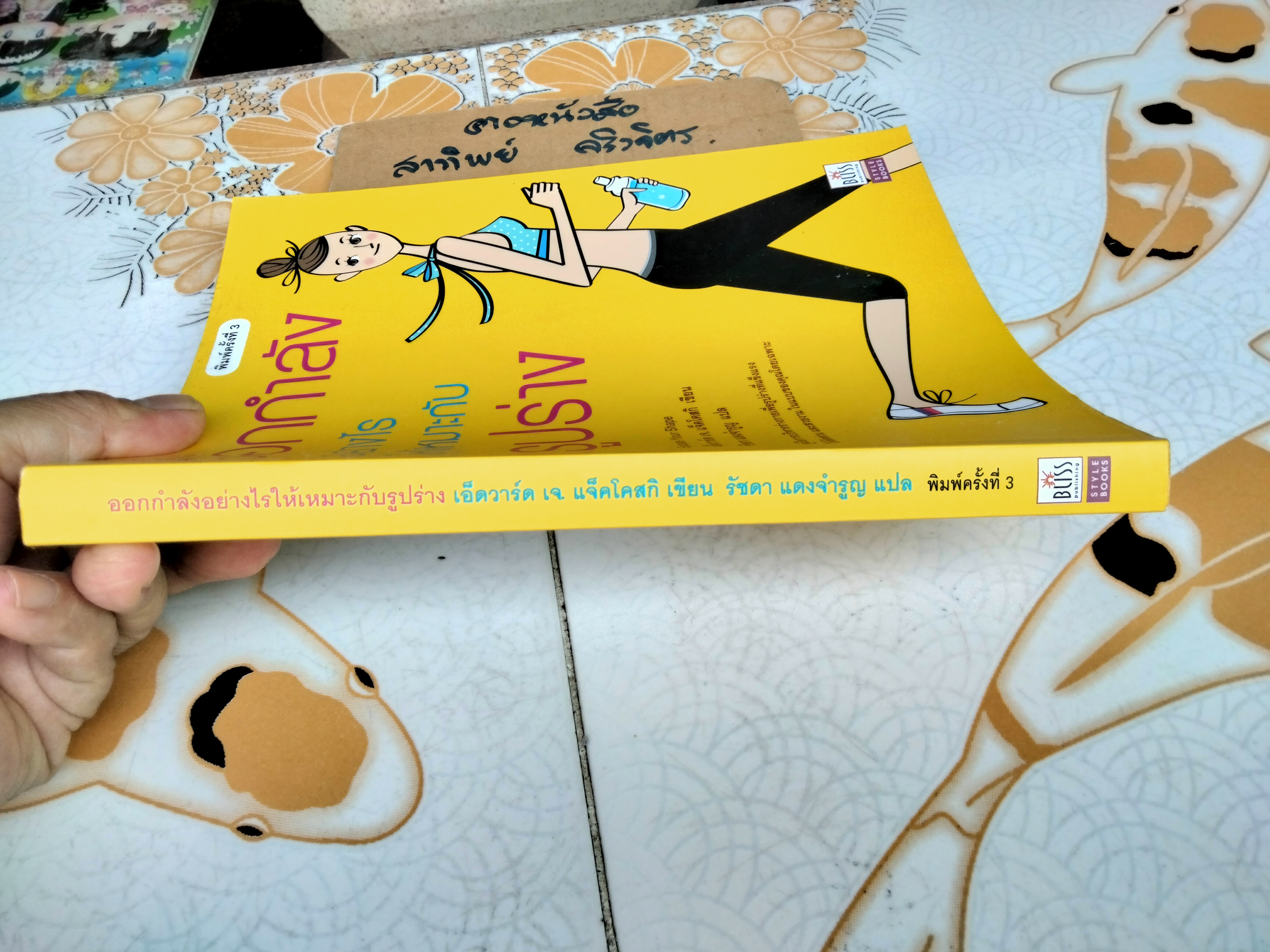 ออกกำลังอย่างไรให้เหมาะกับรูปร่าง (พิมพ์ครั้งที่ 3) ผู้เขียน เอ็ดวาร์ด เจ. แจ็คโคสกิ , รัชดา แดงจำรูญ แปล