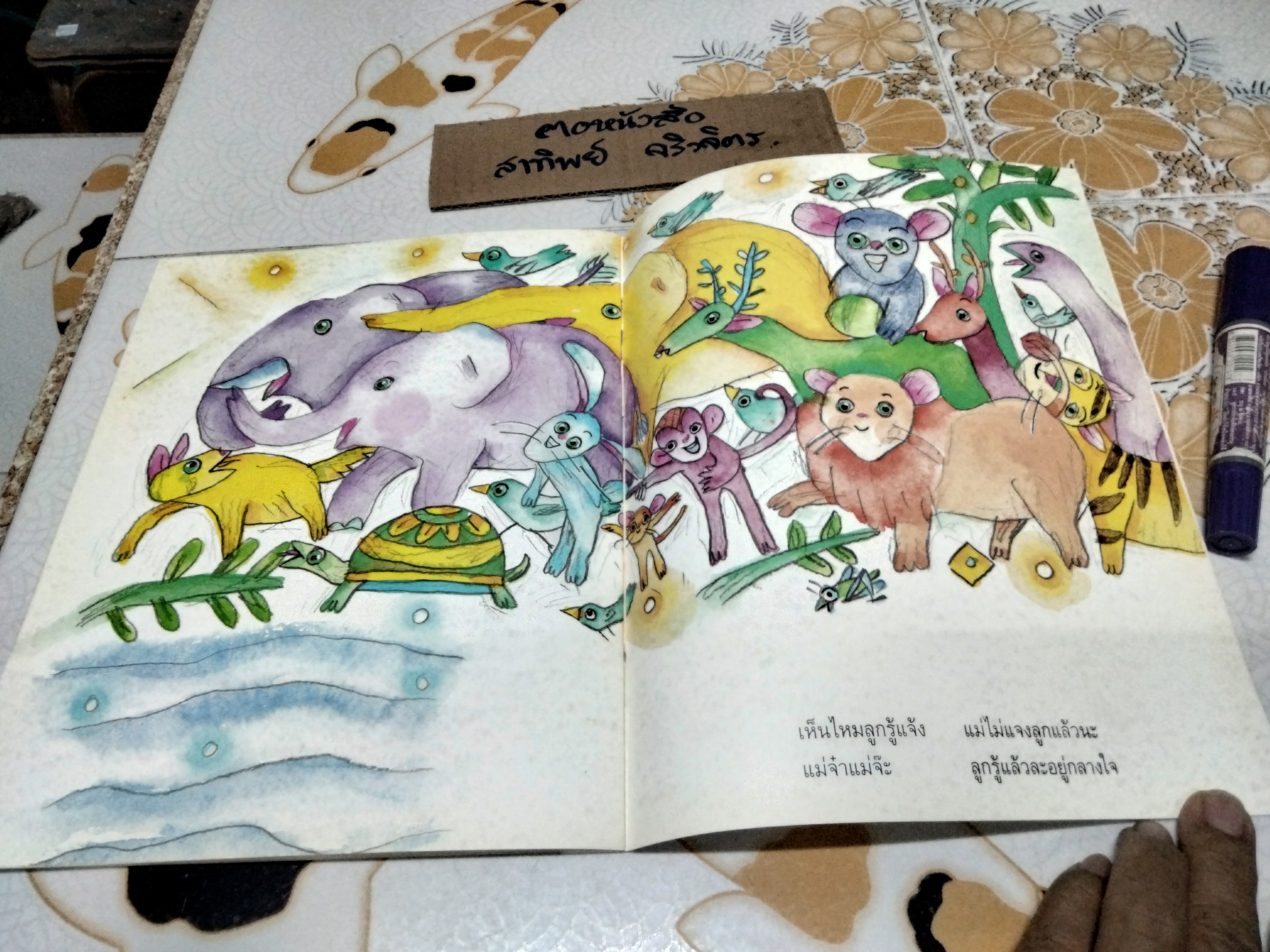 แม่จ๋าช่วยลูกด้วย - เกริก ยุ้นพันธ์ หนังสือสร้างสรรค์สำหรับเด็ก **สินค้าหมด**