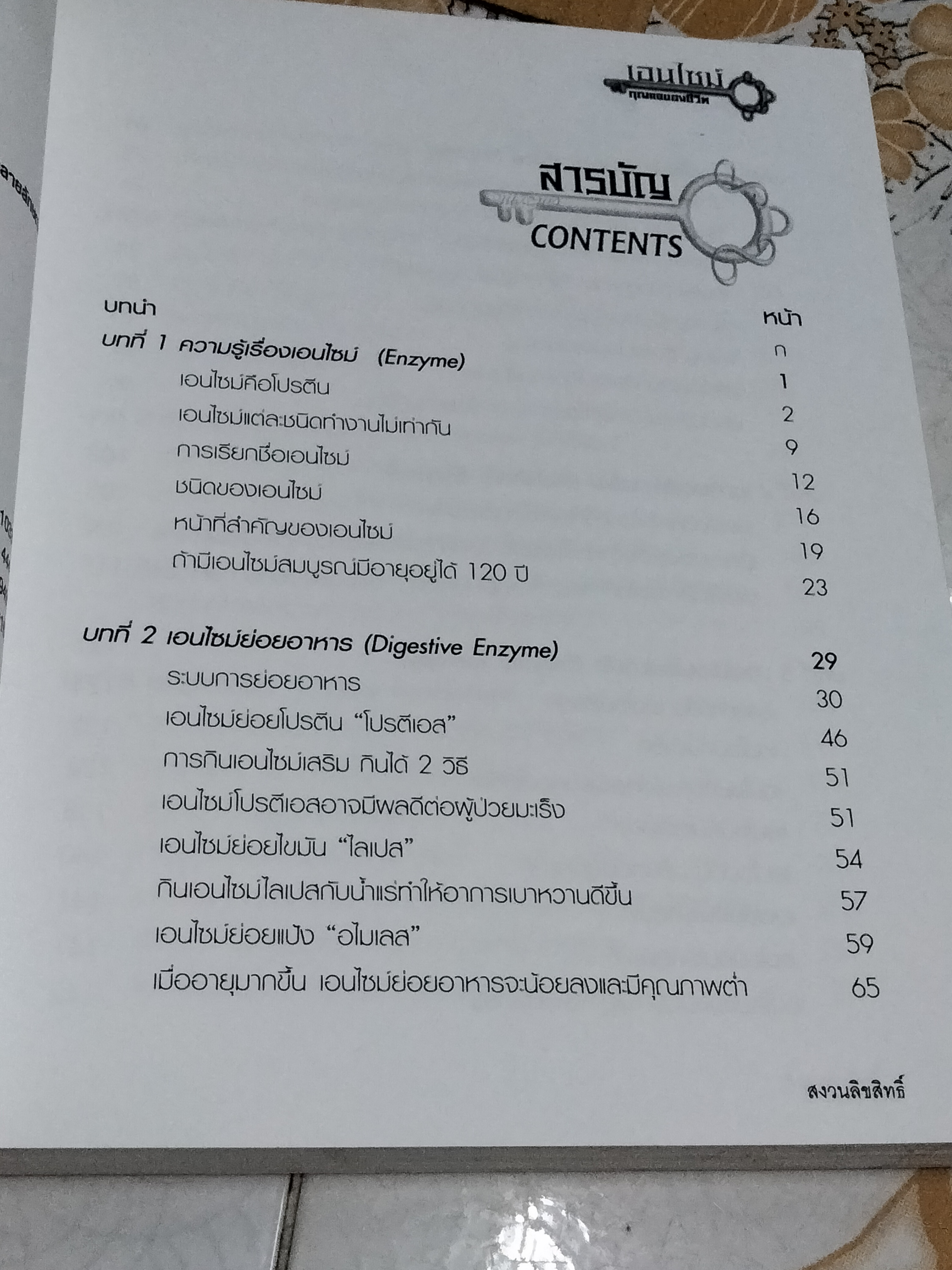 เอนไซม์ กุญแจแห่งชีวิต THE KEY OF LIFE ENZYME นายแพทย์สมศักดิ์ วรคามิน **สินค้าหมด**