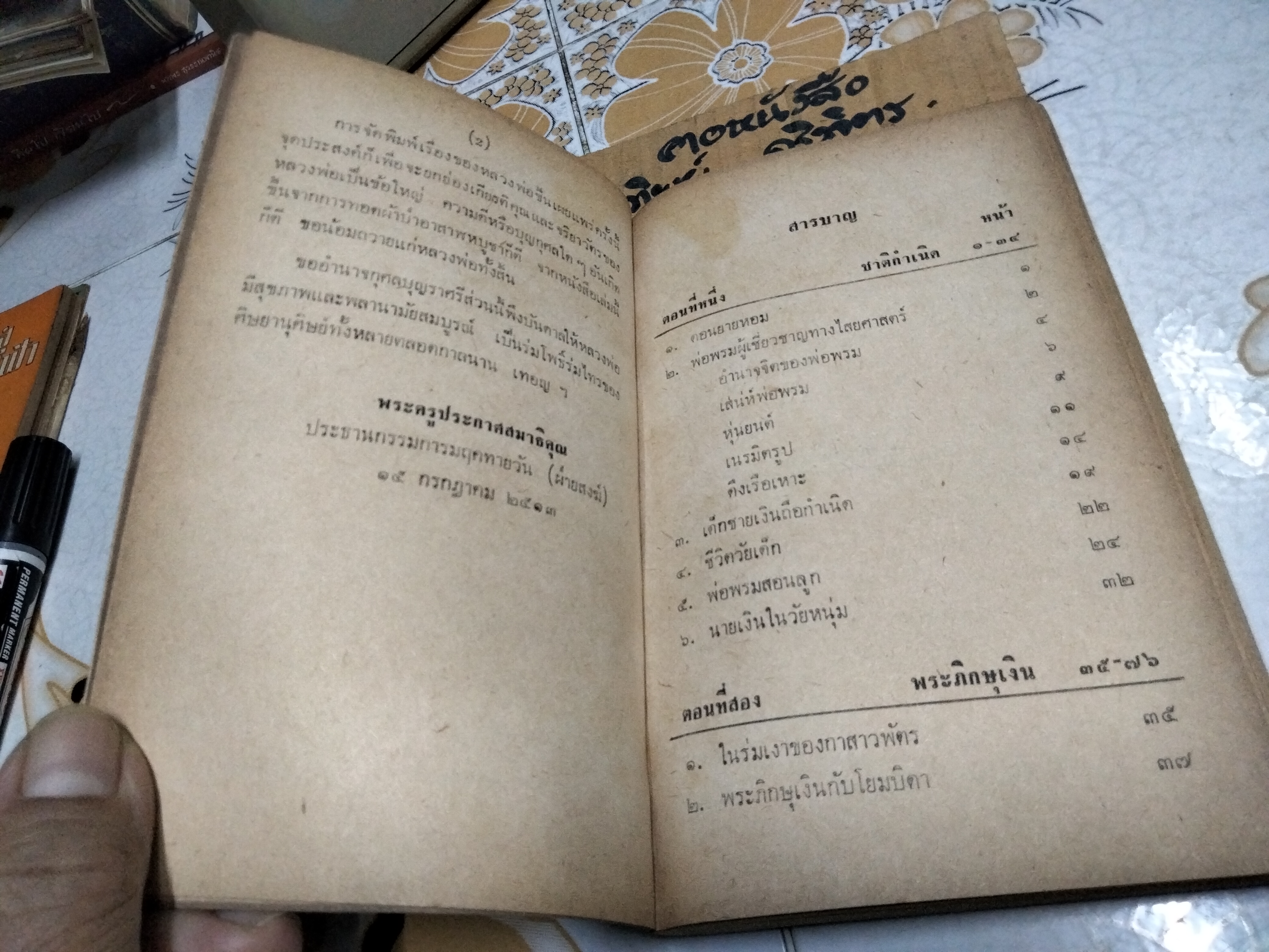 อภินิหาร หลวงพ่อเงิน วัดดอนยายหอม (เล่ม 1) ประวัติชีวิตอันน่าทึ่งของเทพเจ้าแห่งดอนยายหอม พิมพ์ปี 2513 **สินค้าหมด**