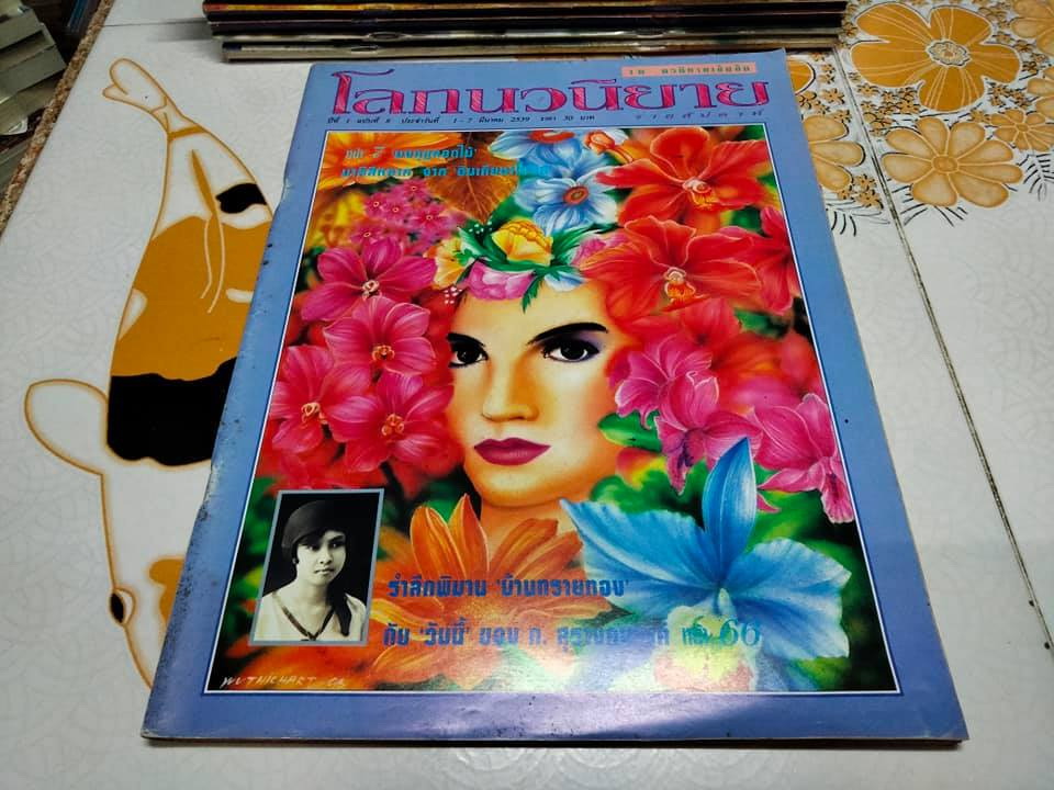 โลกนวนิยาย รายสัปดาห์ (ขายรวม 13 เล่ม) , นิตยสารในเครือ สนพ. ณ บ้านวรรณกรรม **สินค้าหมด**