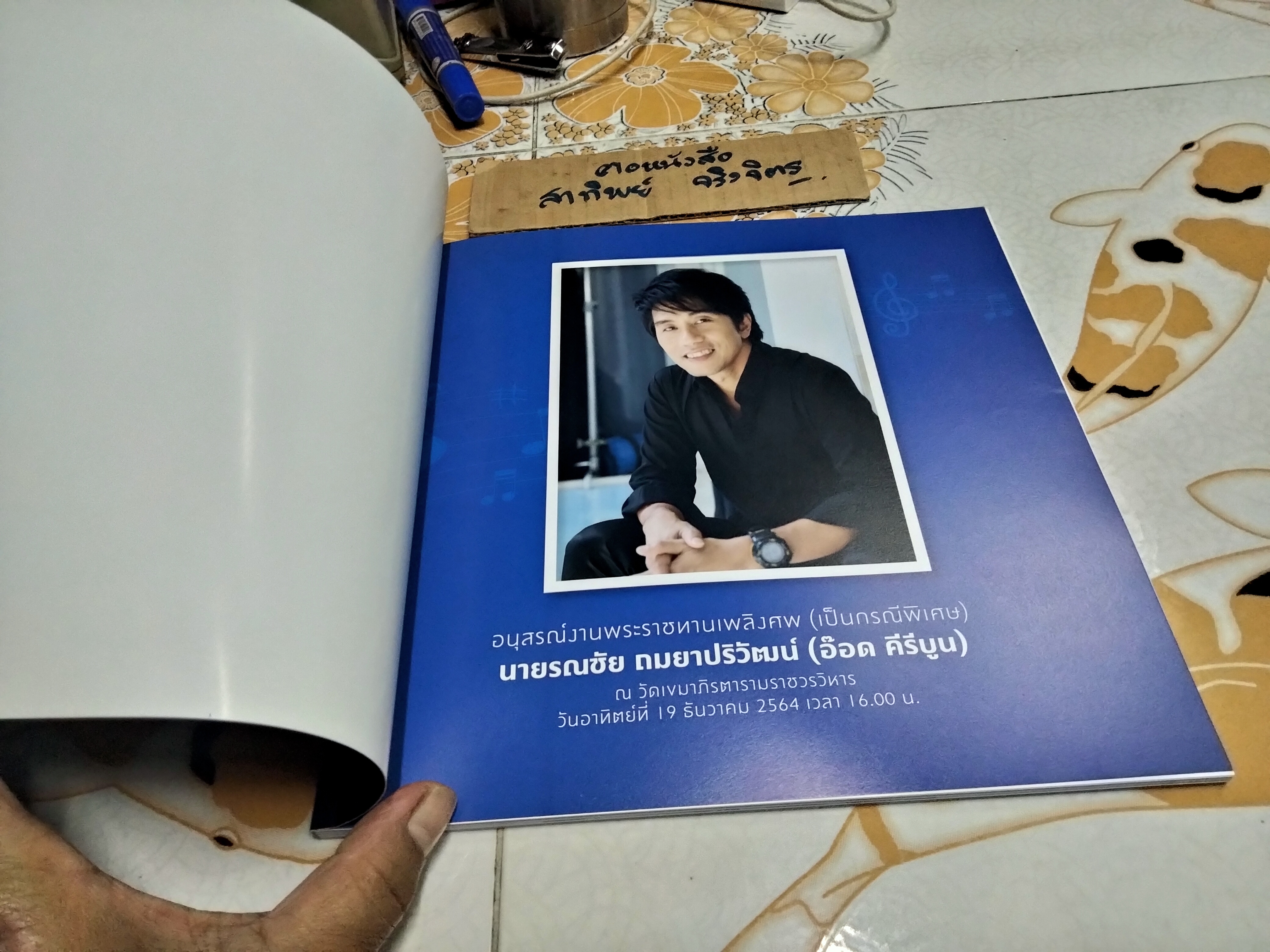 อนุสรณ์งานพระราชทานเพลิงศพ (เป็นกรณีพิเศษ) - นายรณชัย ถมยาปริวัฒน์ (อ๊อดคีรีบูน) เมื่อวันที่ 19 ธันวาคม 2564 **สินค้าหมด**