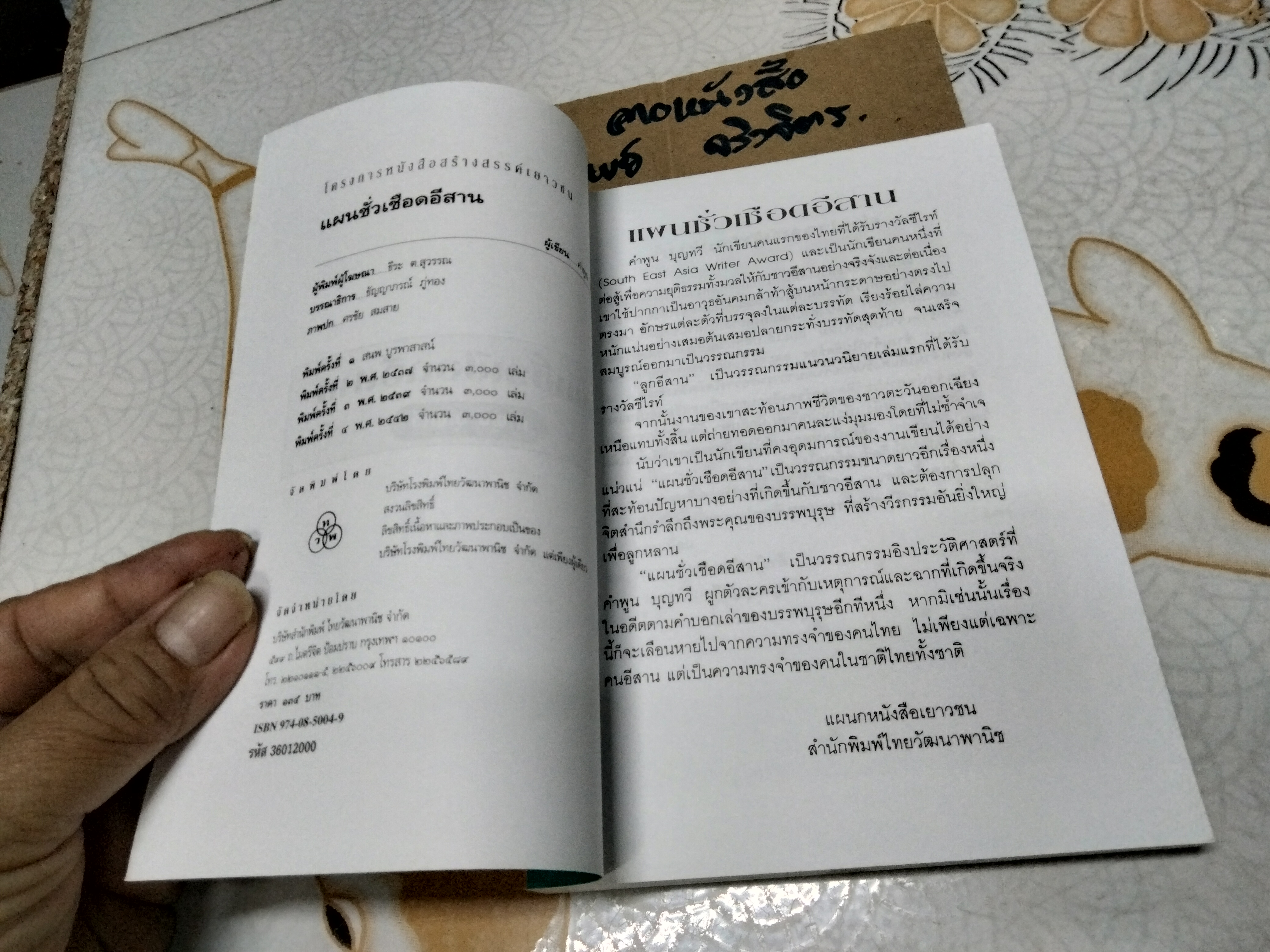 แผนชั่วเชือดอีสาน โดย คำพูน บุญทวี **,สินค้าหมด**