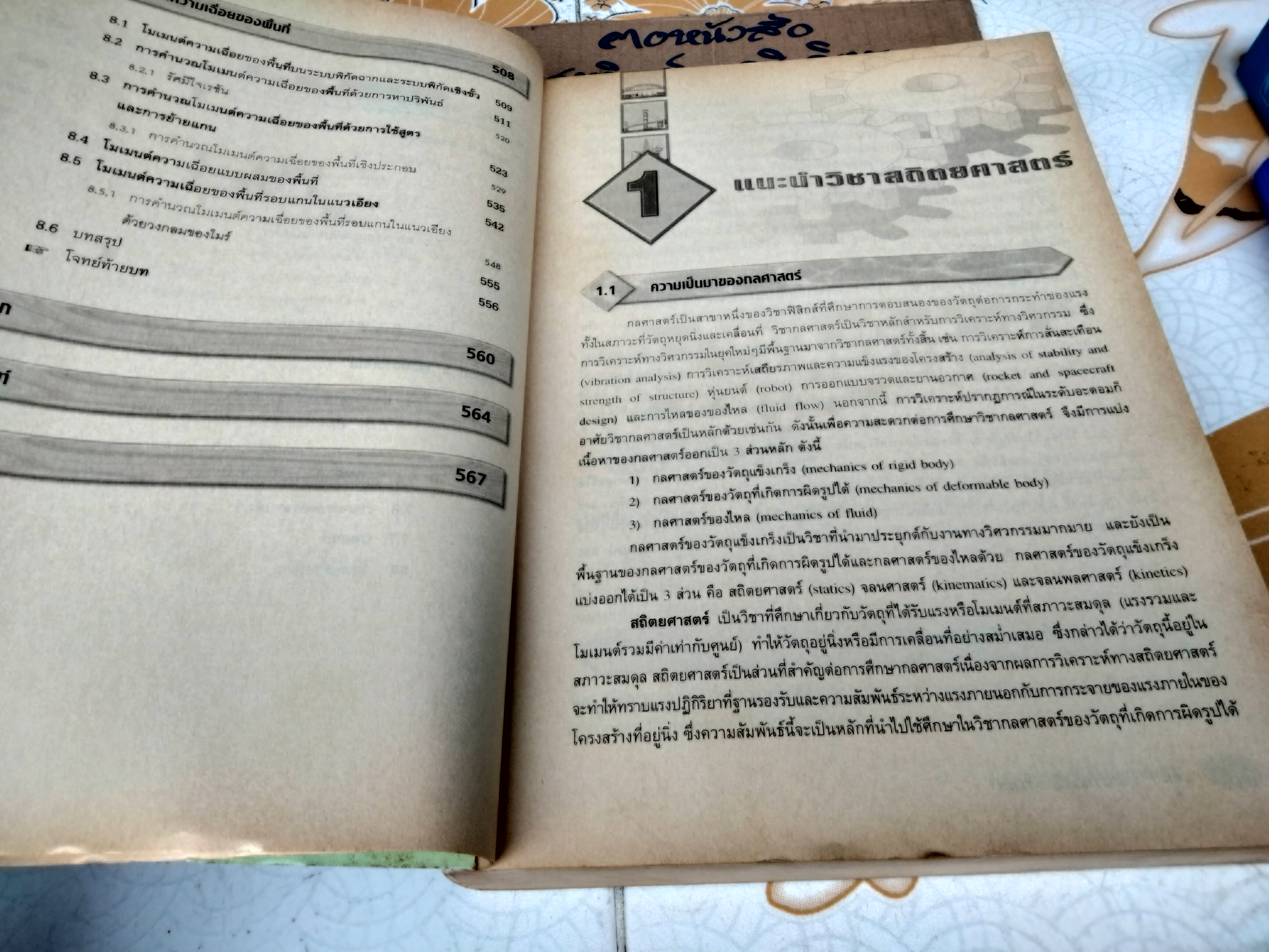 กลศาสตร์วิศวกรรม ภาคสถิตยศาสตร์ ENGINEERING MECHANIC STATICS มณฑล ใจกุศล, พงษ์ศักดิ์ ชินนาบุญ และ วีระชัย ลิ้มพรชัยเจริญ **สินค้าหมด**