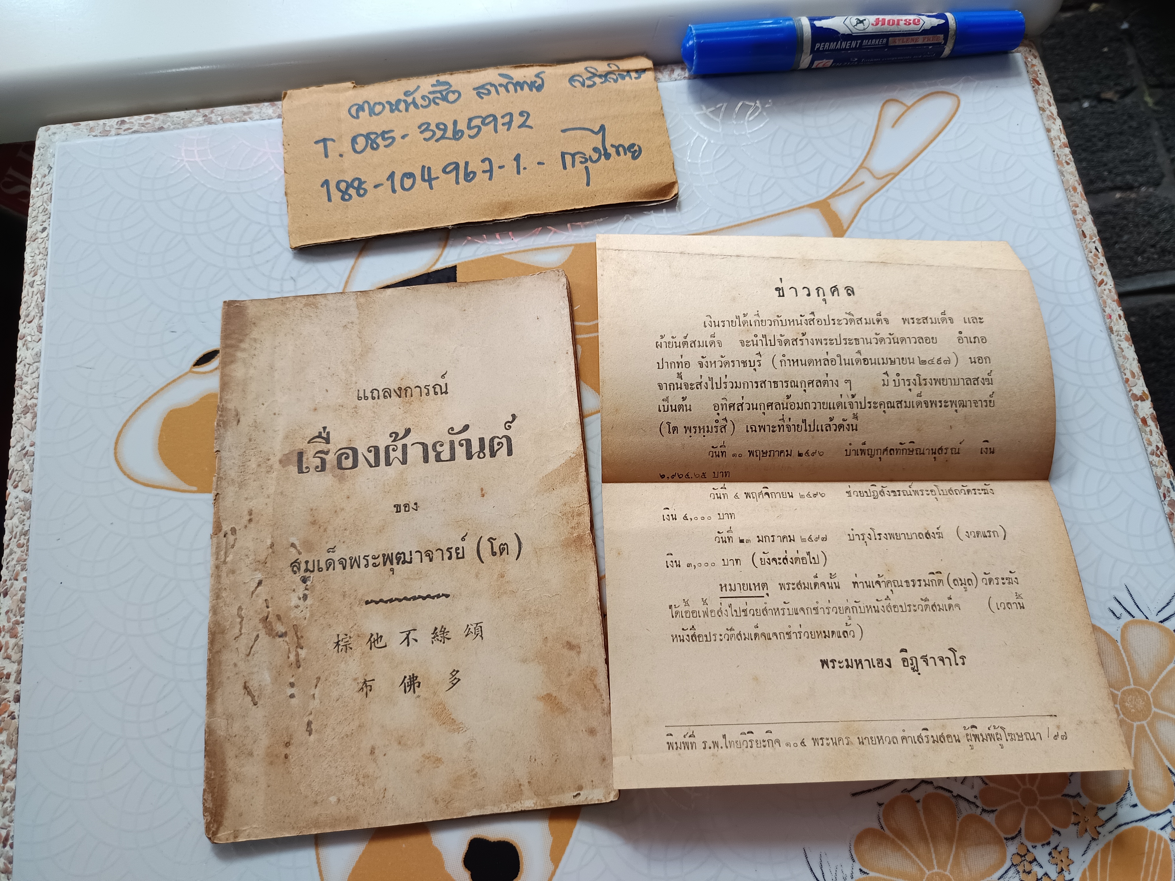 แถลงการณ์ เรื่องผ้ายันต์ ของ สมเด็จพระพุฒาจารย์ (โต) พิมพ์ปีพ.ศ 2497 พระมหาเฮง อิฏฐาจาโร คณะ 5 **สินค้าหมด**