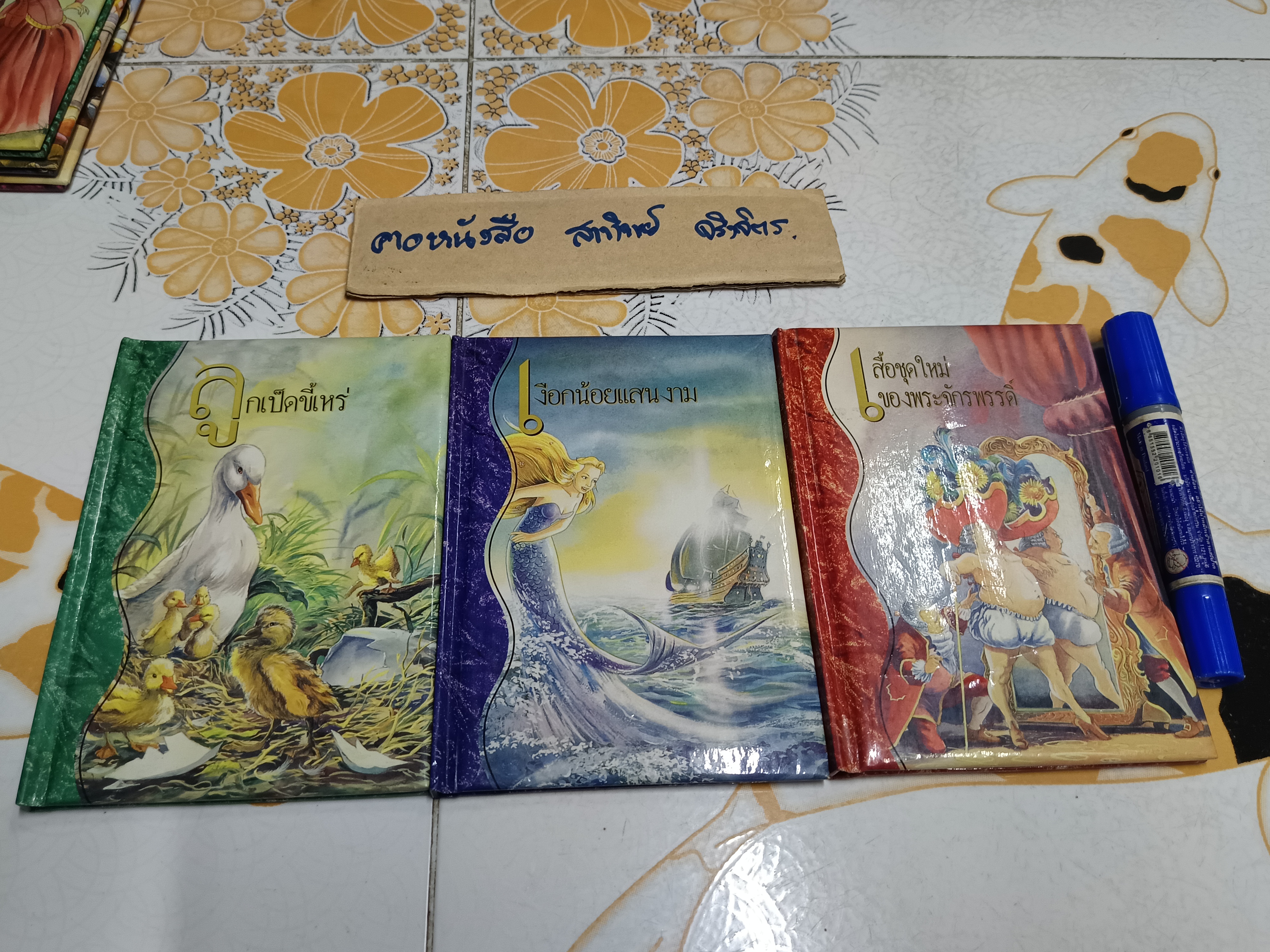 คลังนิทาน ฮันส์ คริสเตียน แอนเดอร์สัน (มี 3 เล่ม / 5 เล่มชุด) ประกอบไปด้วย - ลูกเป็ดขี้เหร่ - เงือกน้อยแสนงาม (มีรอยติดเทปใสที่ใบรองปก) - เสื้อชุดใหม่ของพระจักรพรรดิ์ (ตำหนิตามที่แจ้ง)