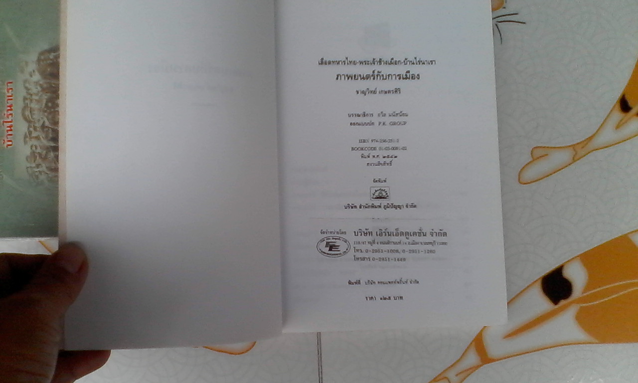 ภาพยนตร์กับการเมือง โดย ชาญวิทย์ เกษตรศิริ (เลือดทหารไทย - พระเจ้าช้างเผือก - บ้านไร่นาเรา)